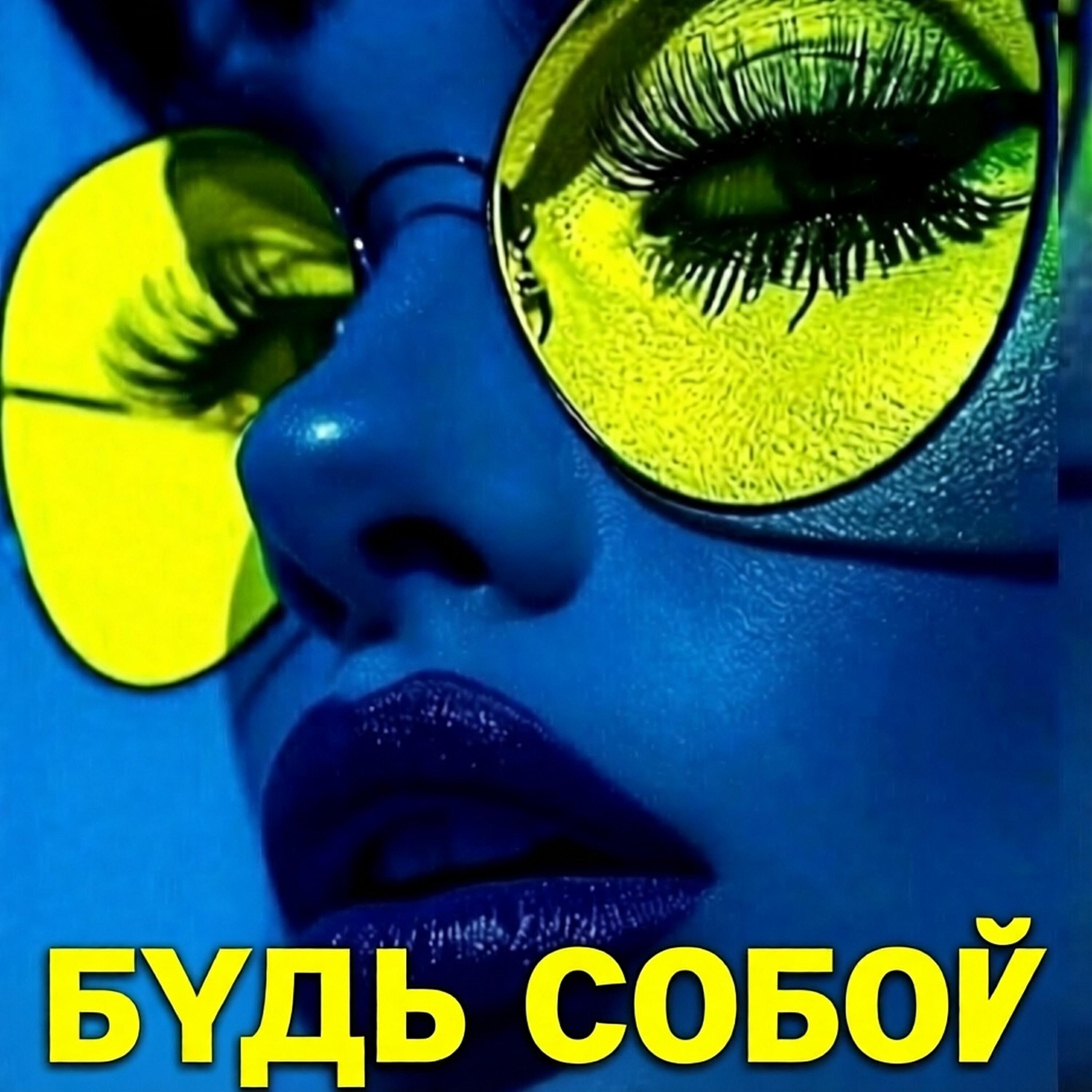 Релиз Будь собой