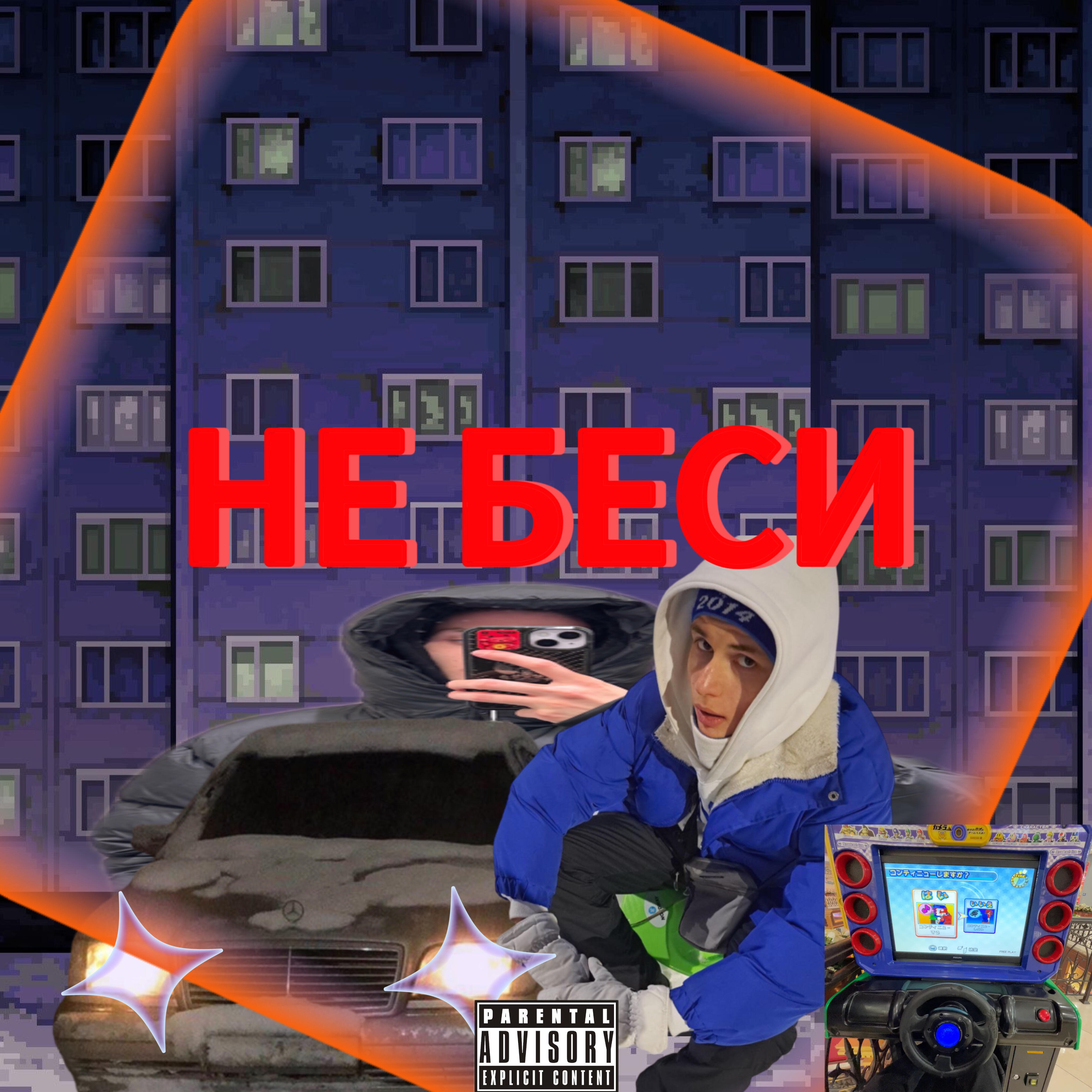 Релиз НЕ БЕСИ