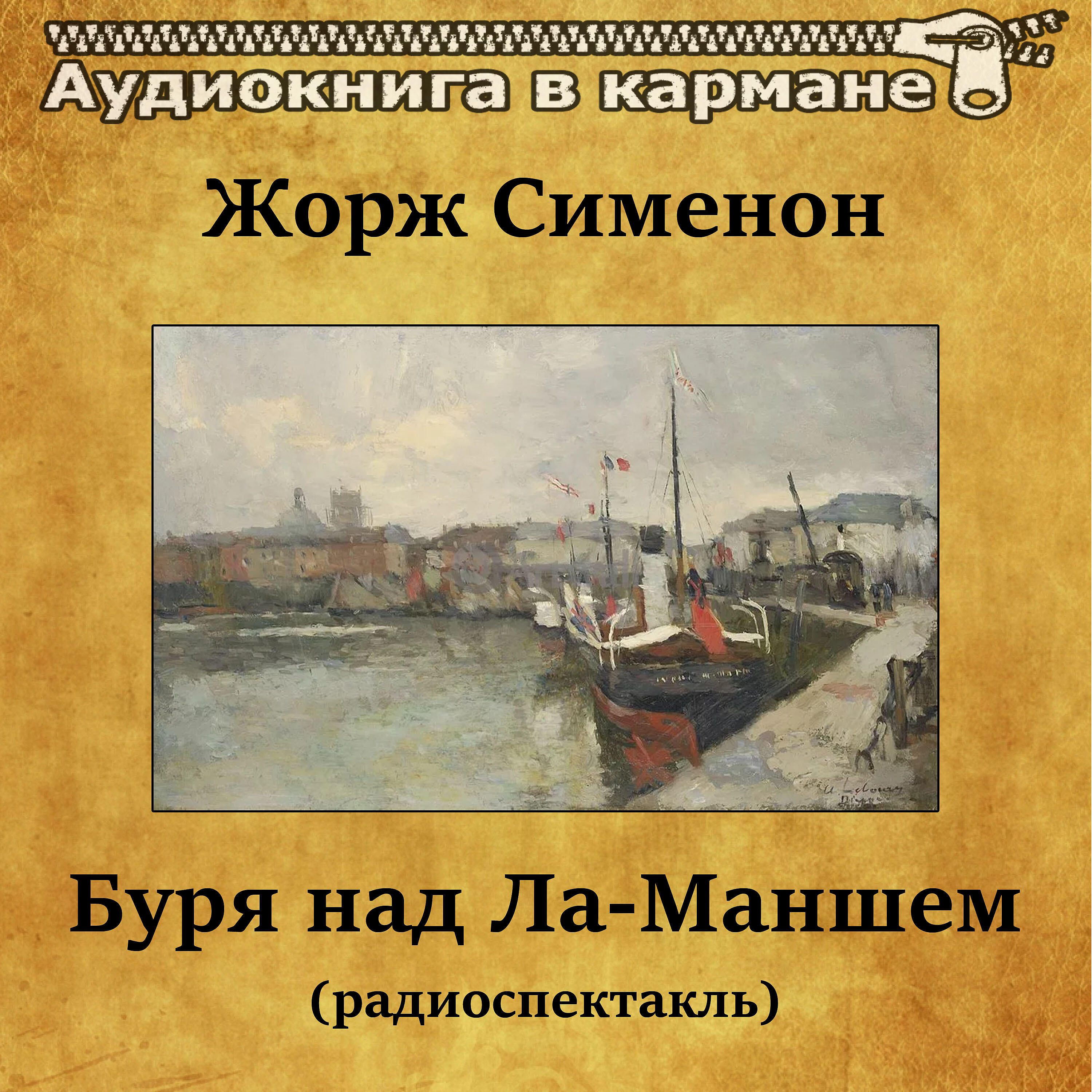 Книга Буря над Ла-Маншем (радиоспектакль)