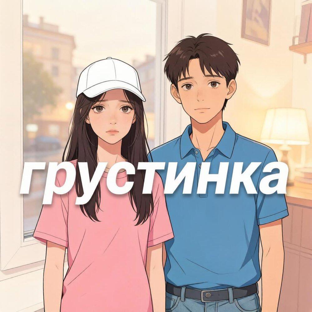 Релиз Грустинка
