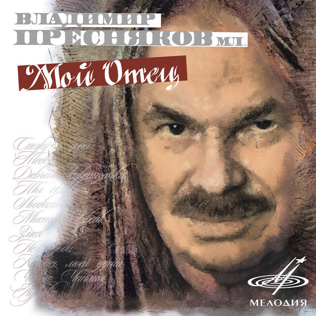 Релиз Мой отец