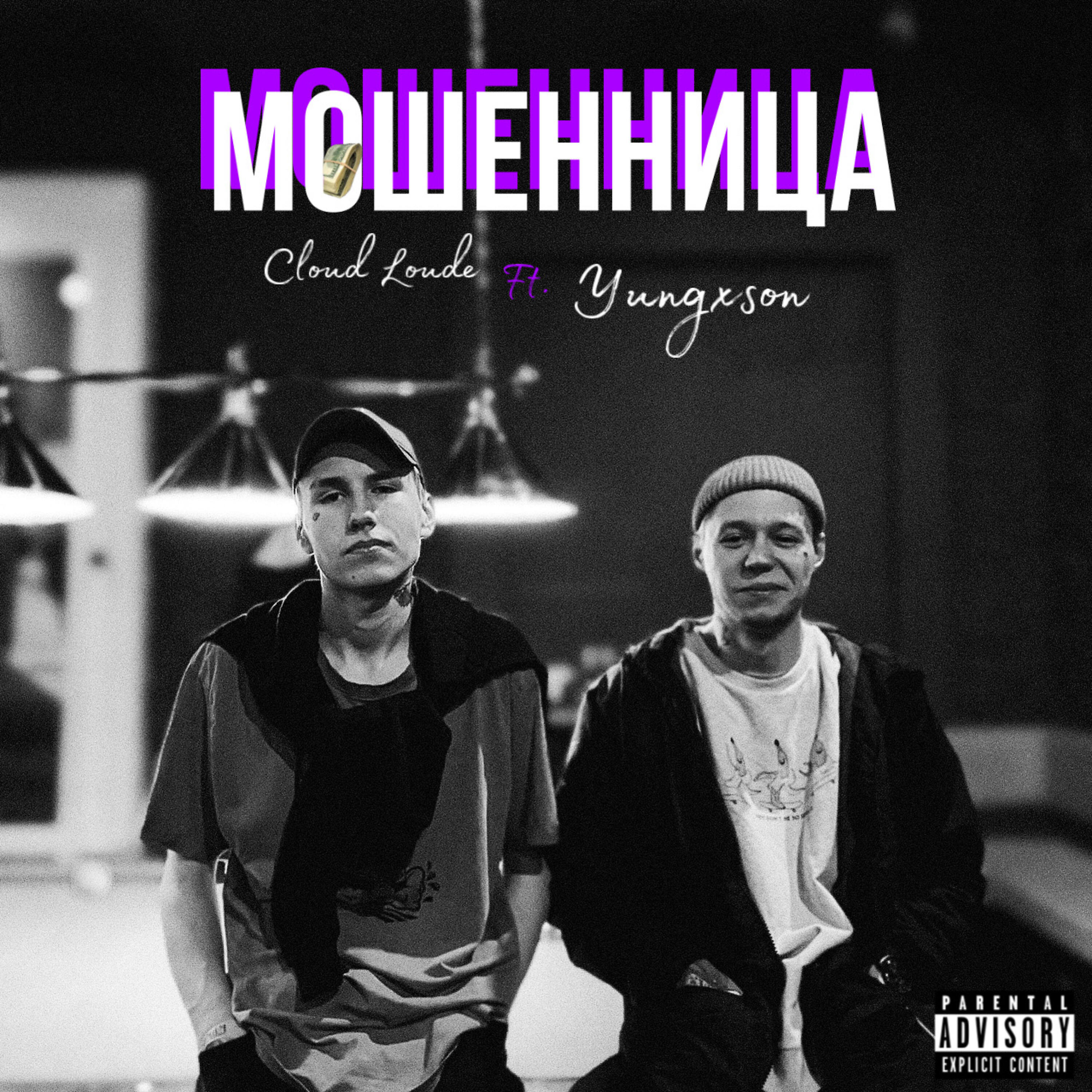 Релиз Мошенница
