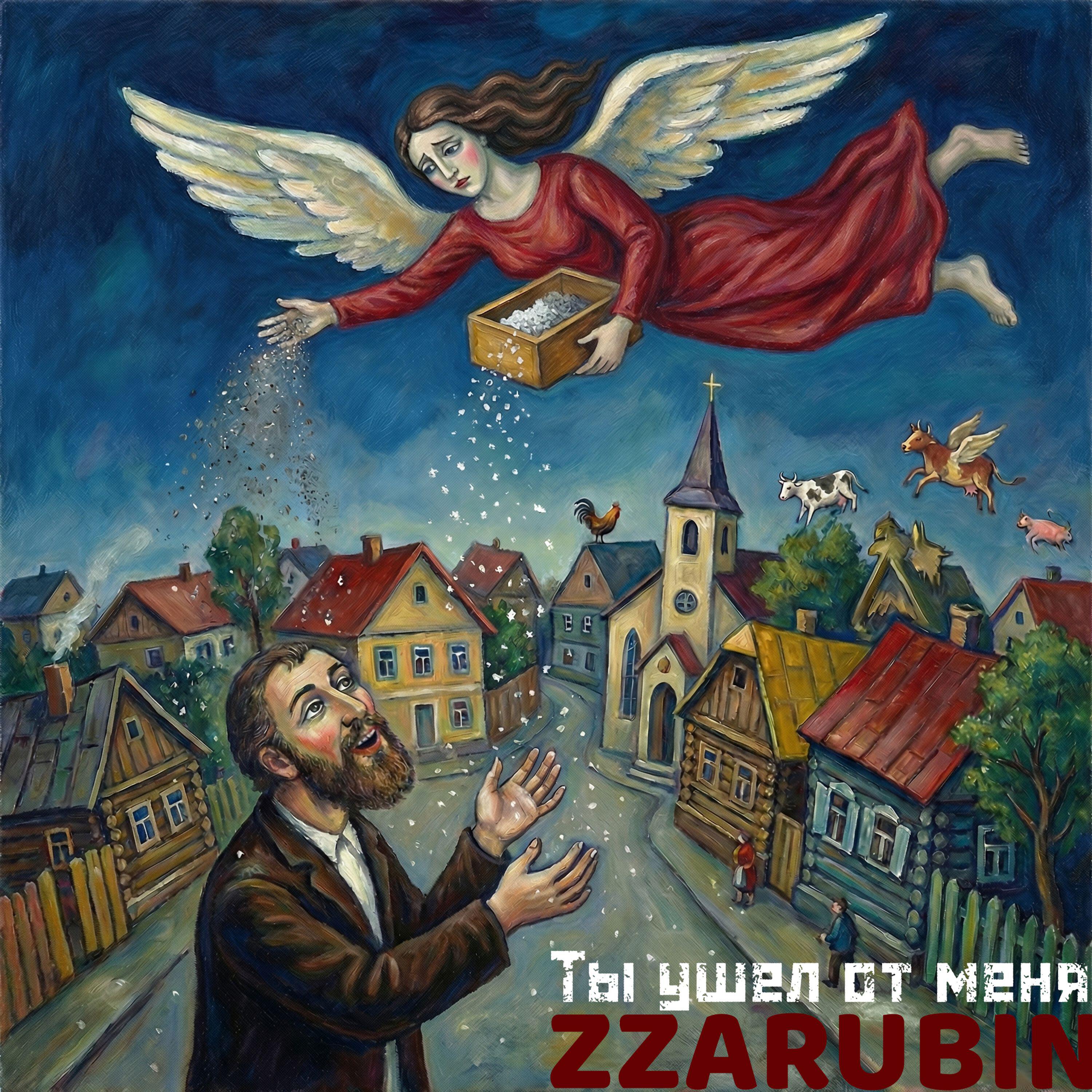 Релиз Ты ушел от меня