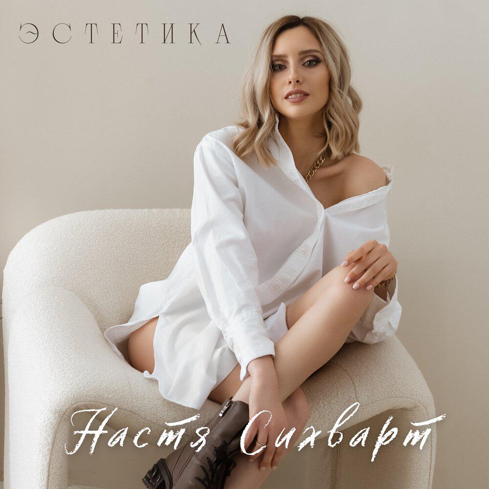 Трек Эстетика