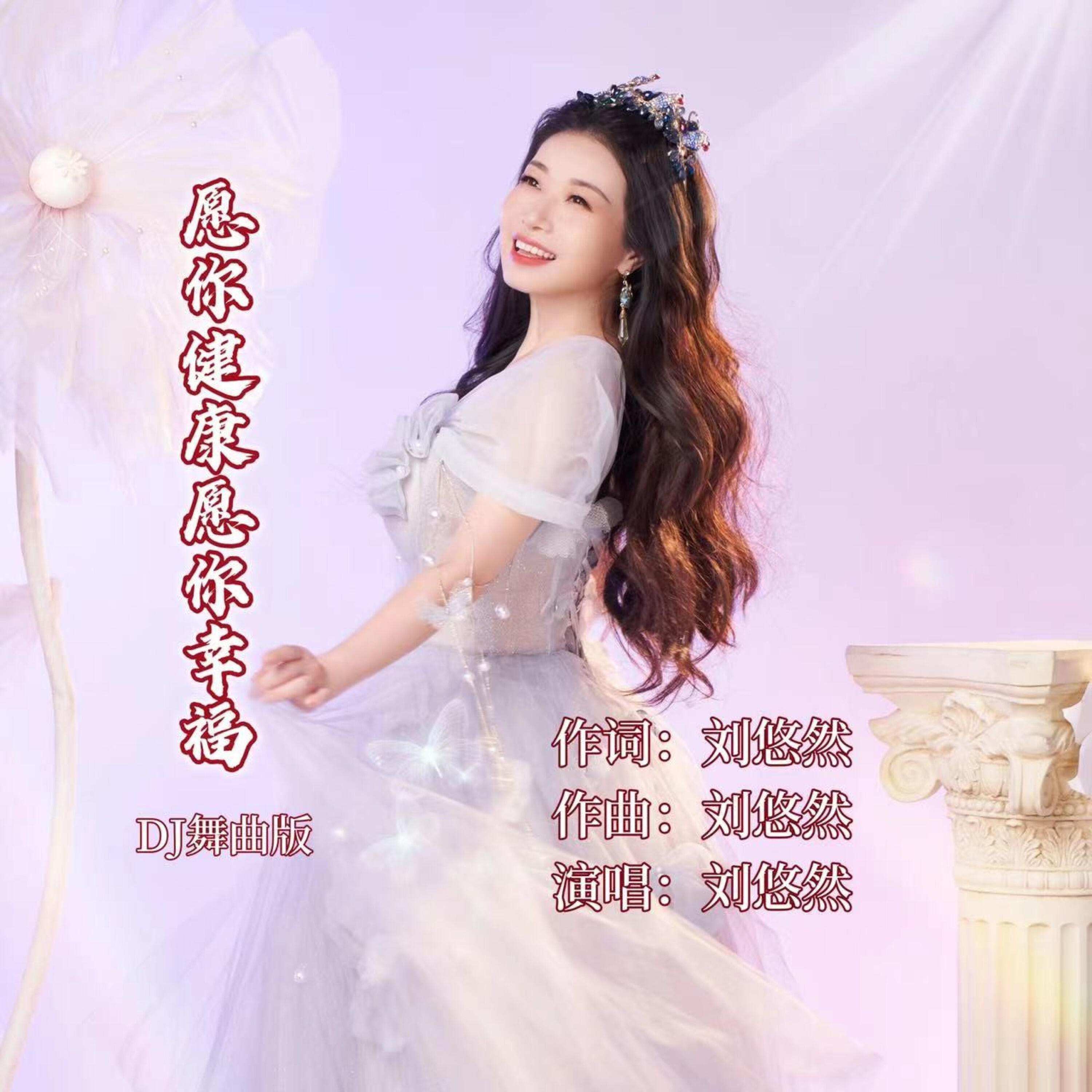 Релиз 愿你健康愿你幸福