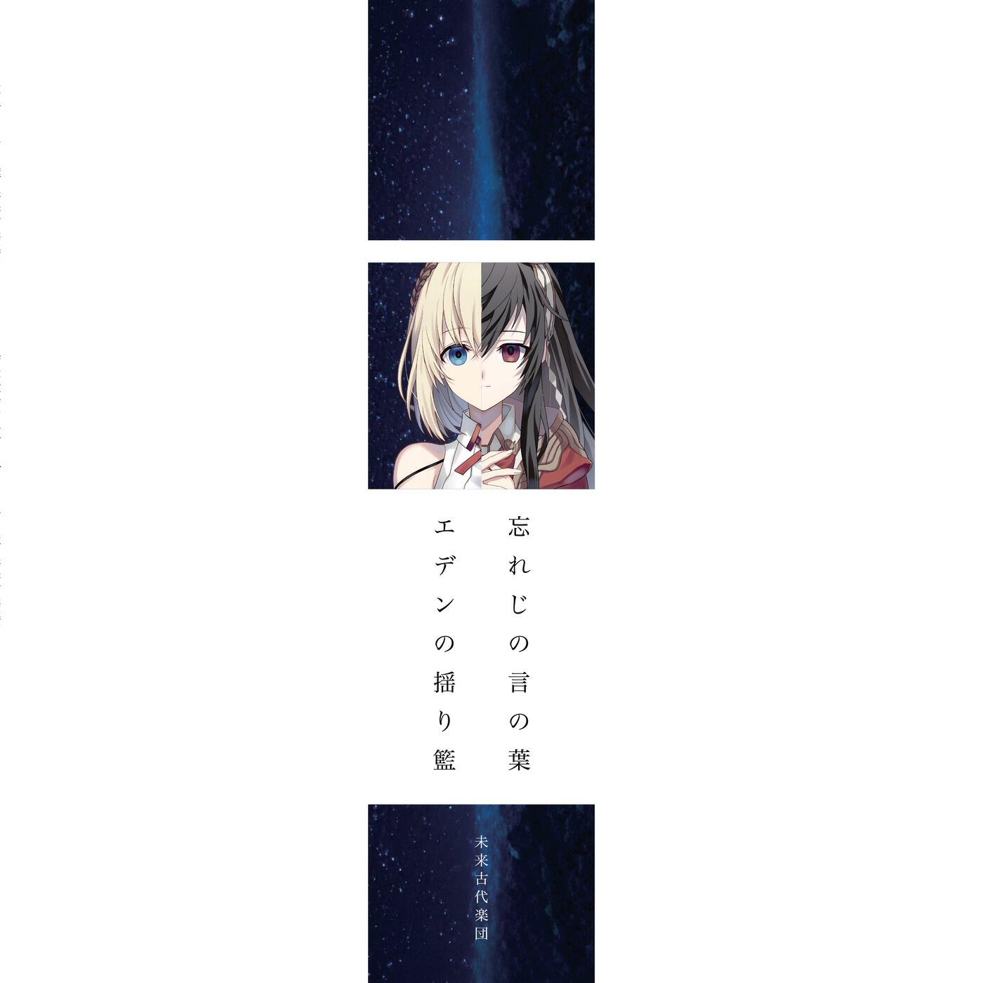 Релиз Wasureji no Kotonoha / Eden no Yurikago