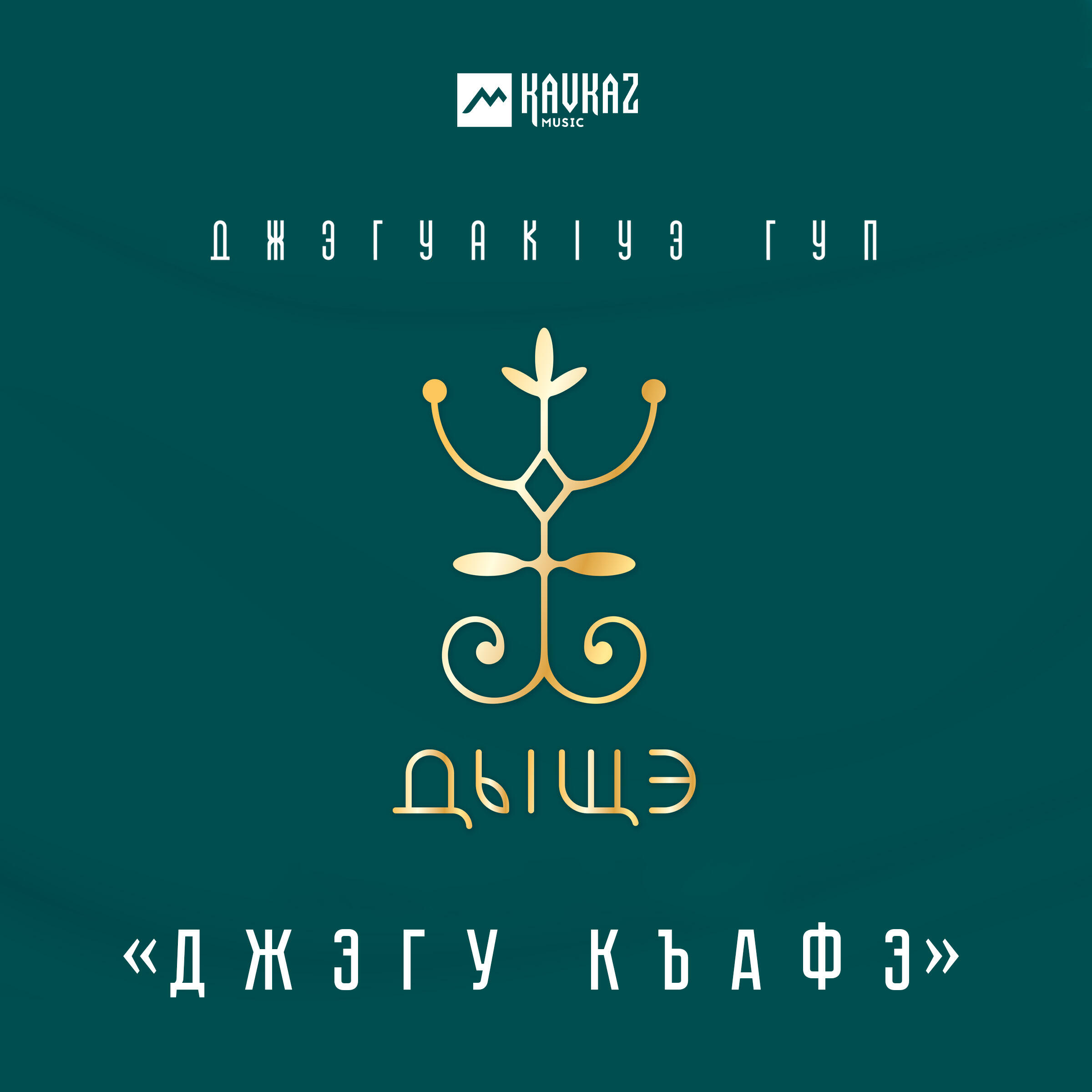 Релиз Джэгу къафэ