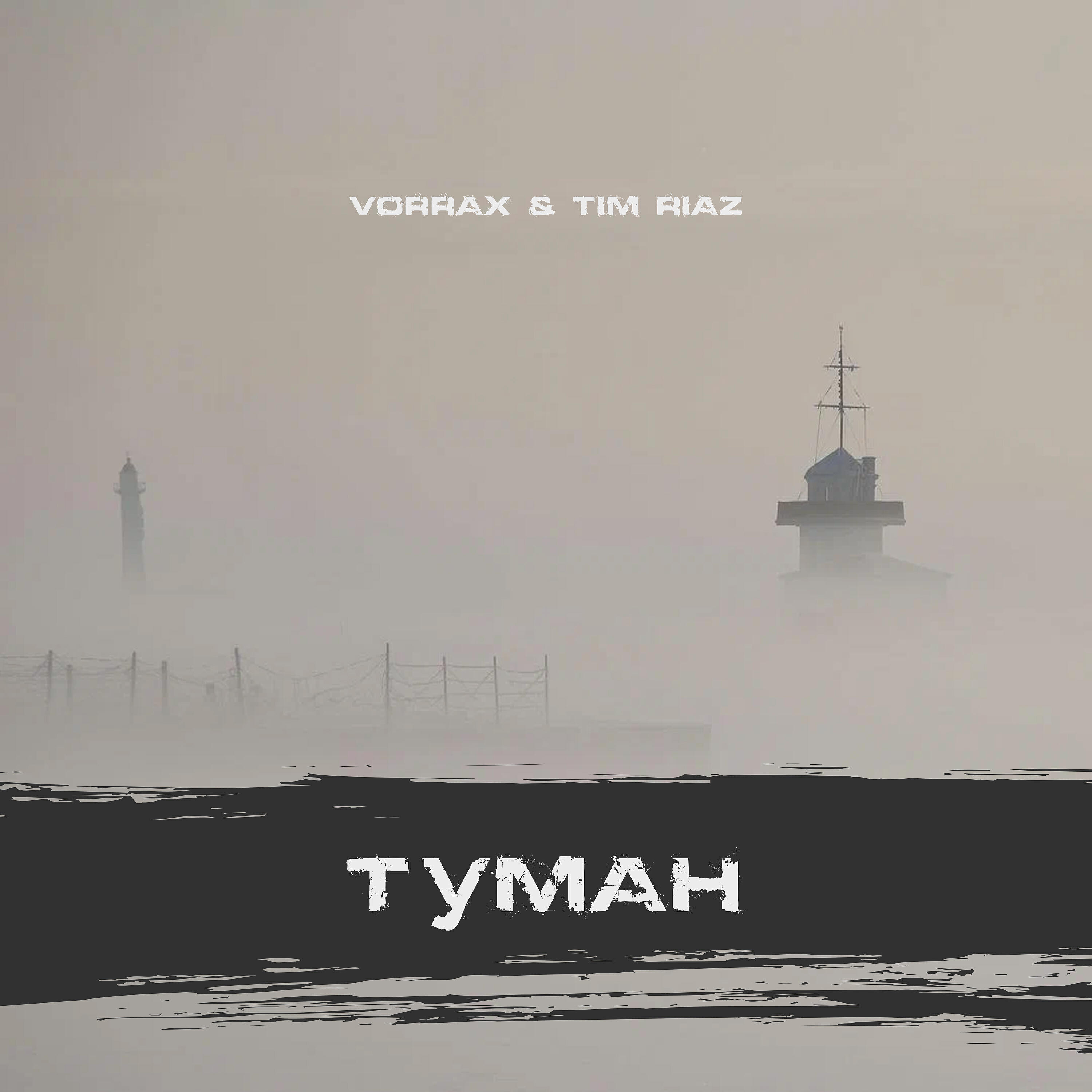 Релиз Туман