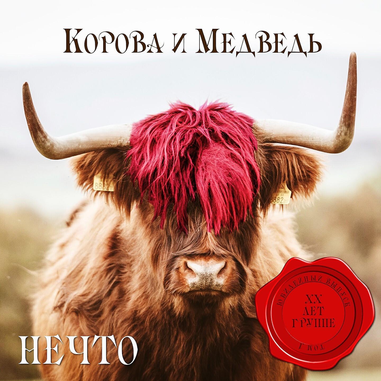 Постер альбома Нечто