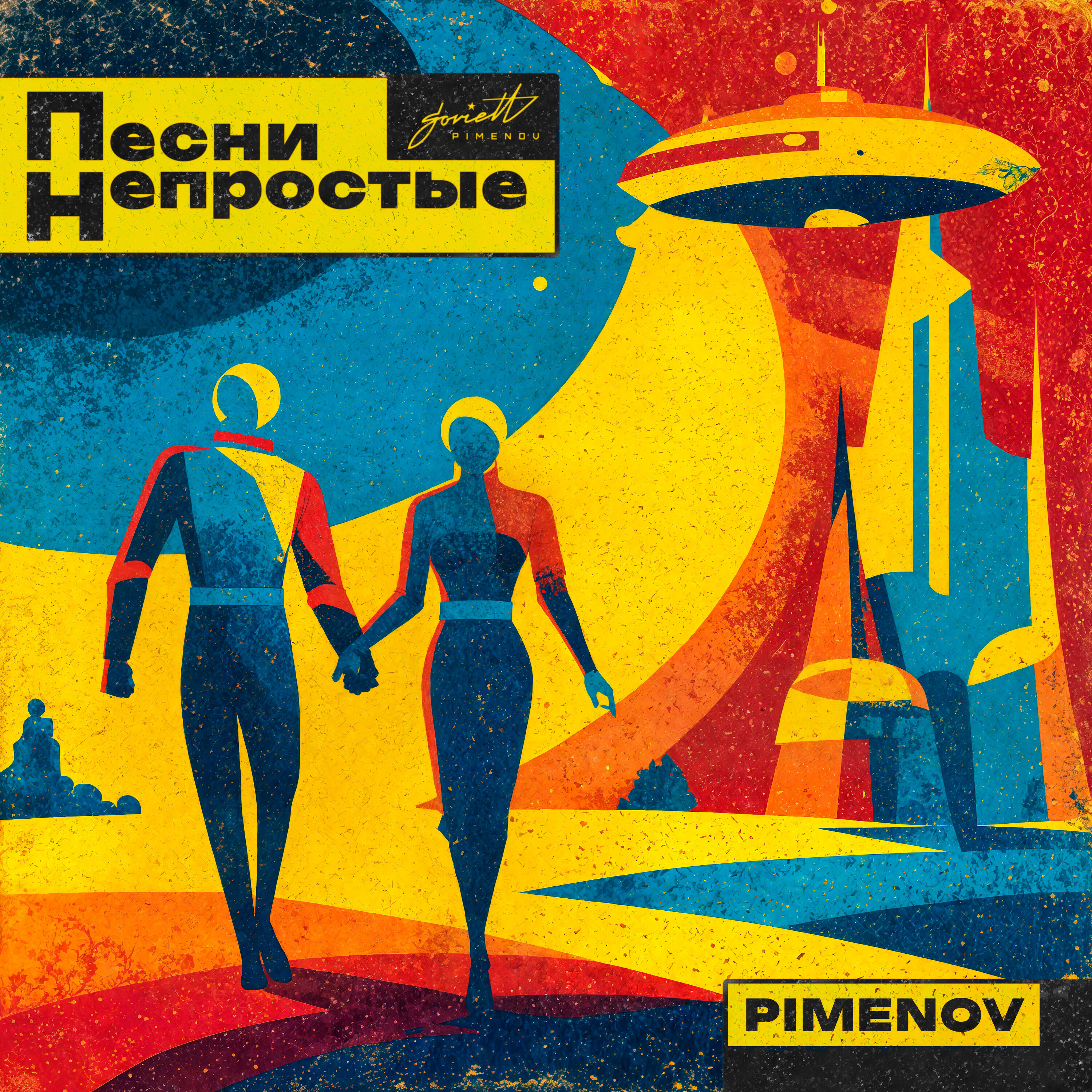 Релиз Песни непростые