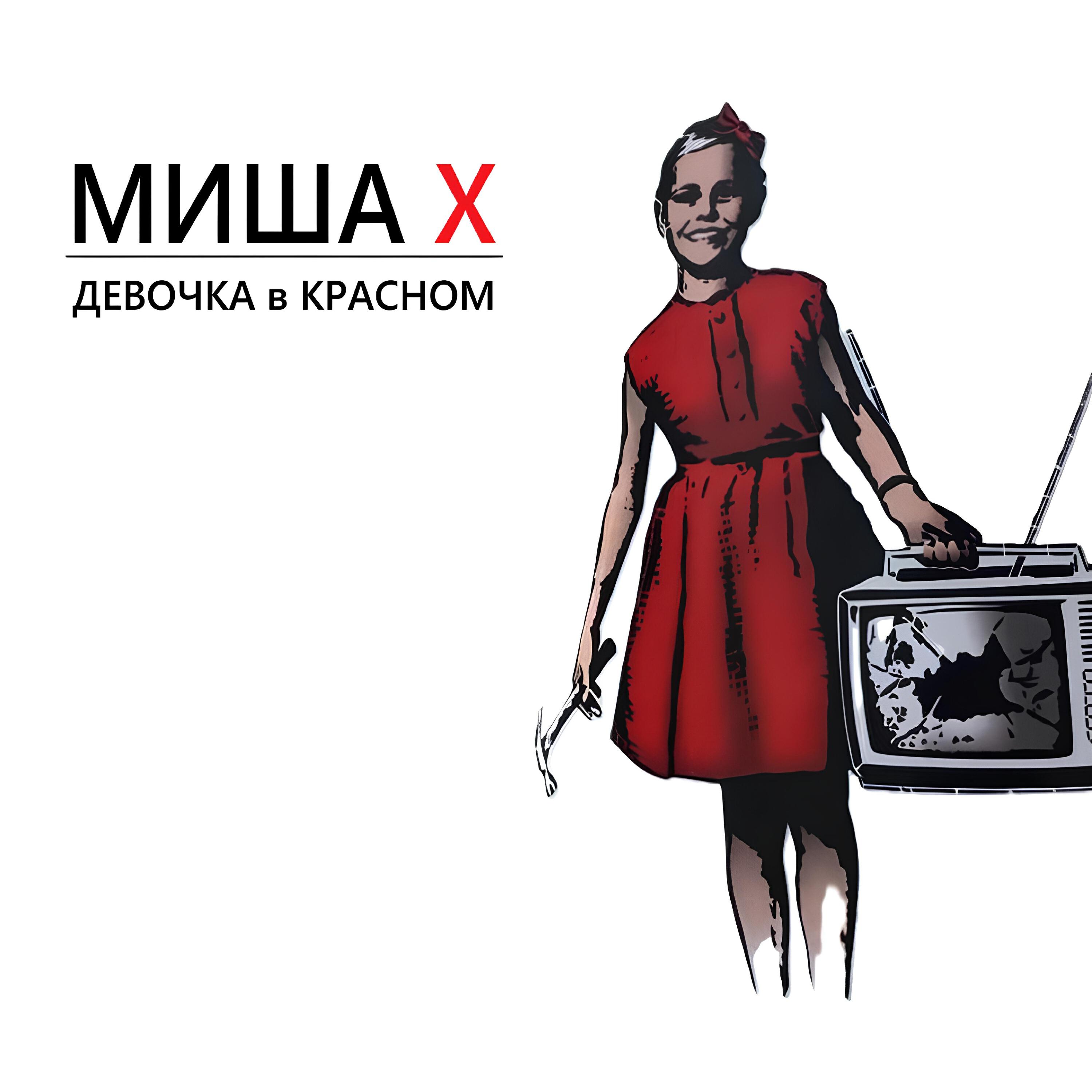 Миша Х