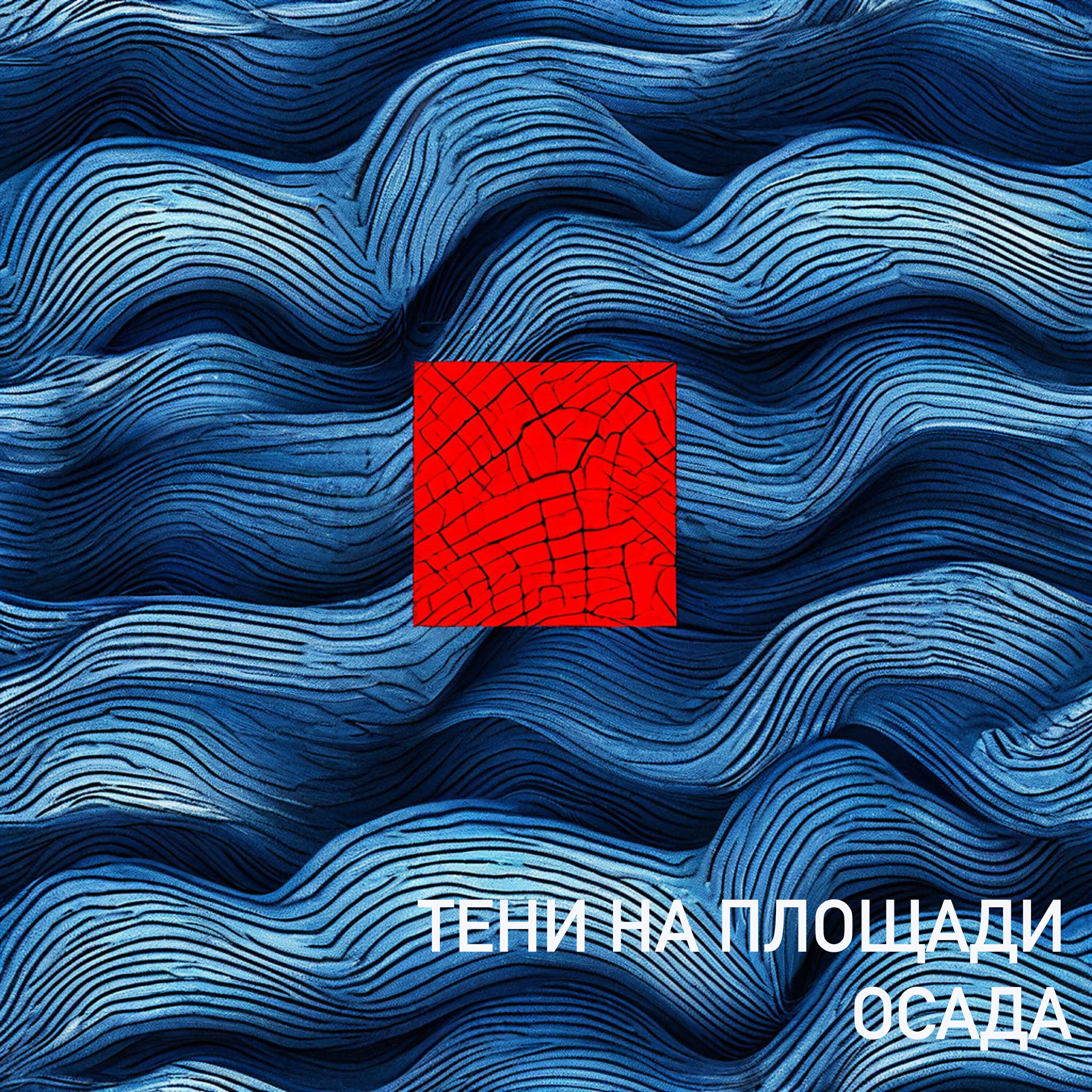Релиз Осада
