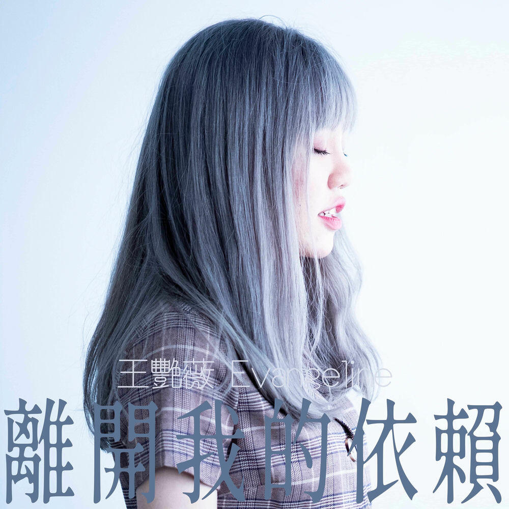 Релиз 離開我的依賴