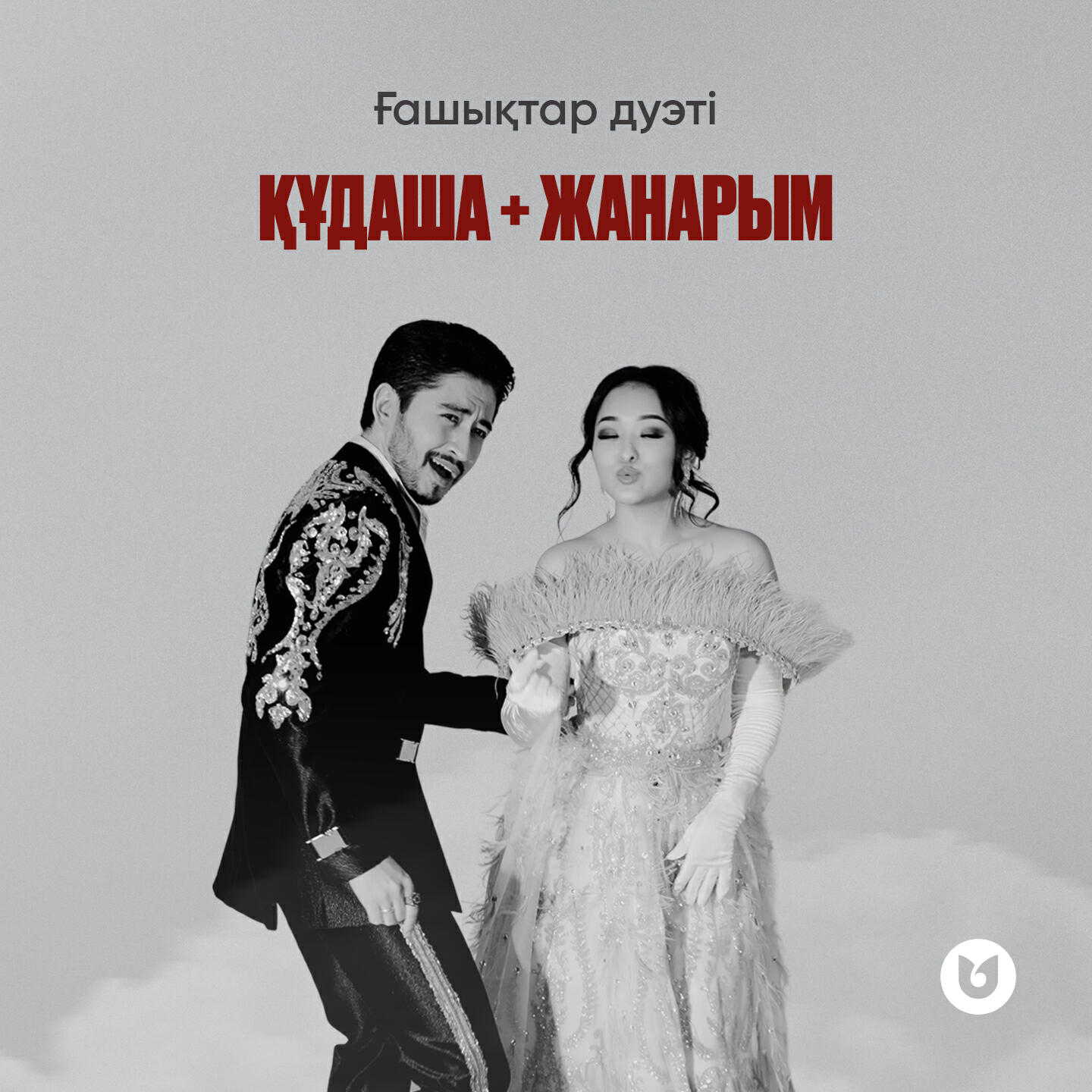 Релиз Құдаша + Жанарым