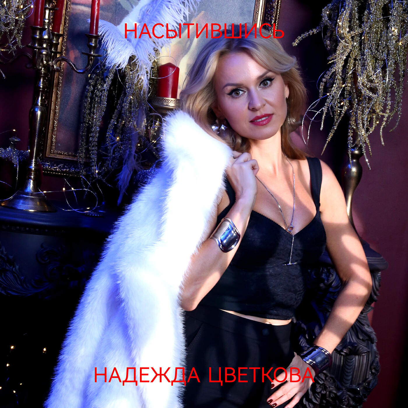 Релиз Насытившись