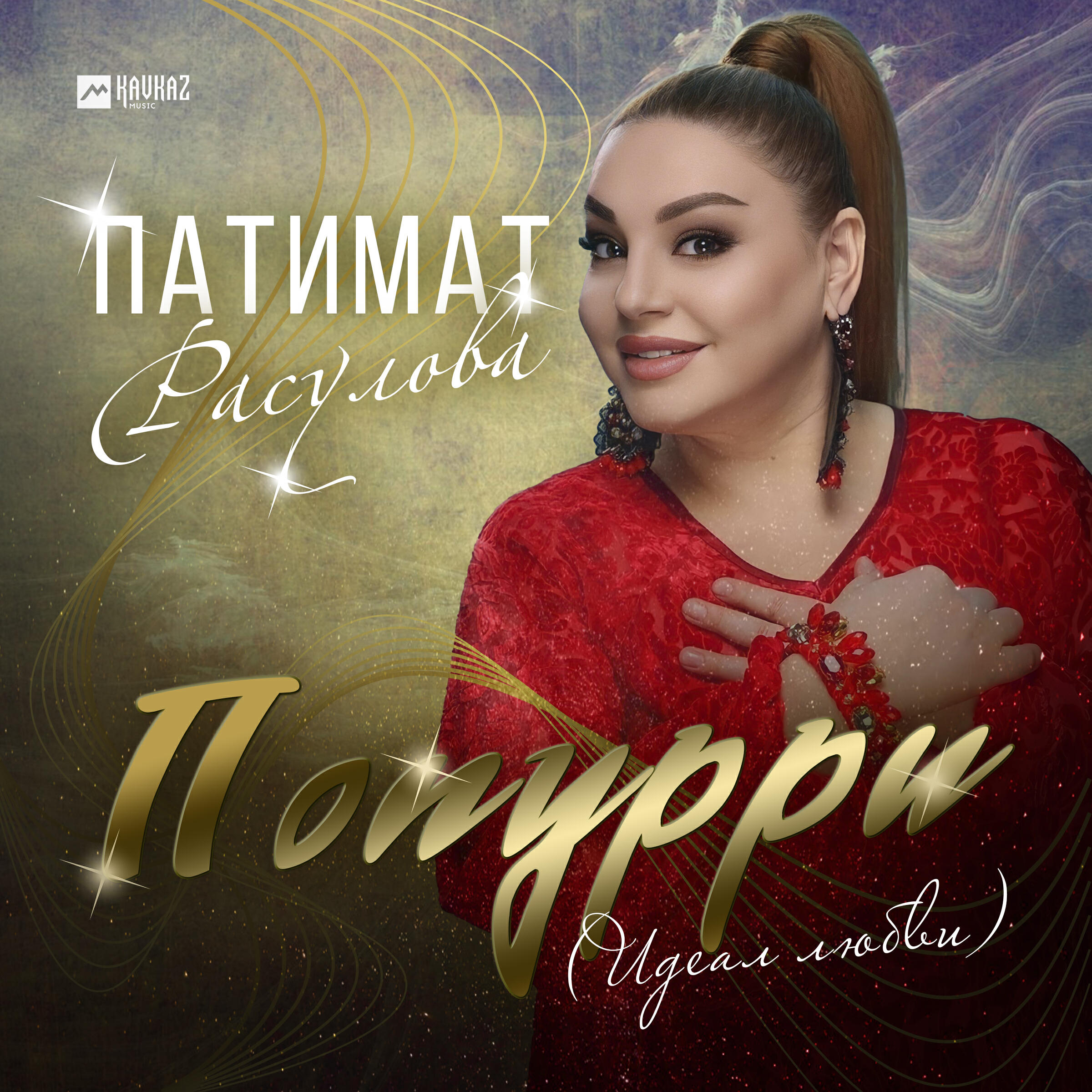 Постер альбома Попурри (Идеал любви)