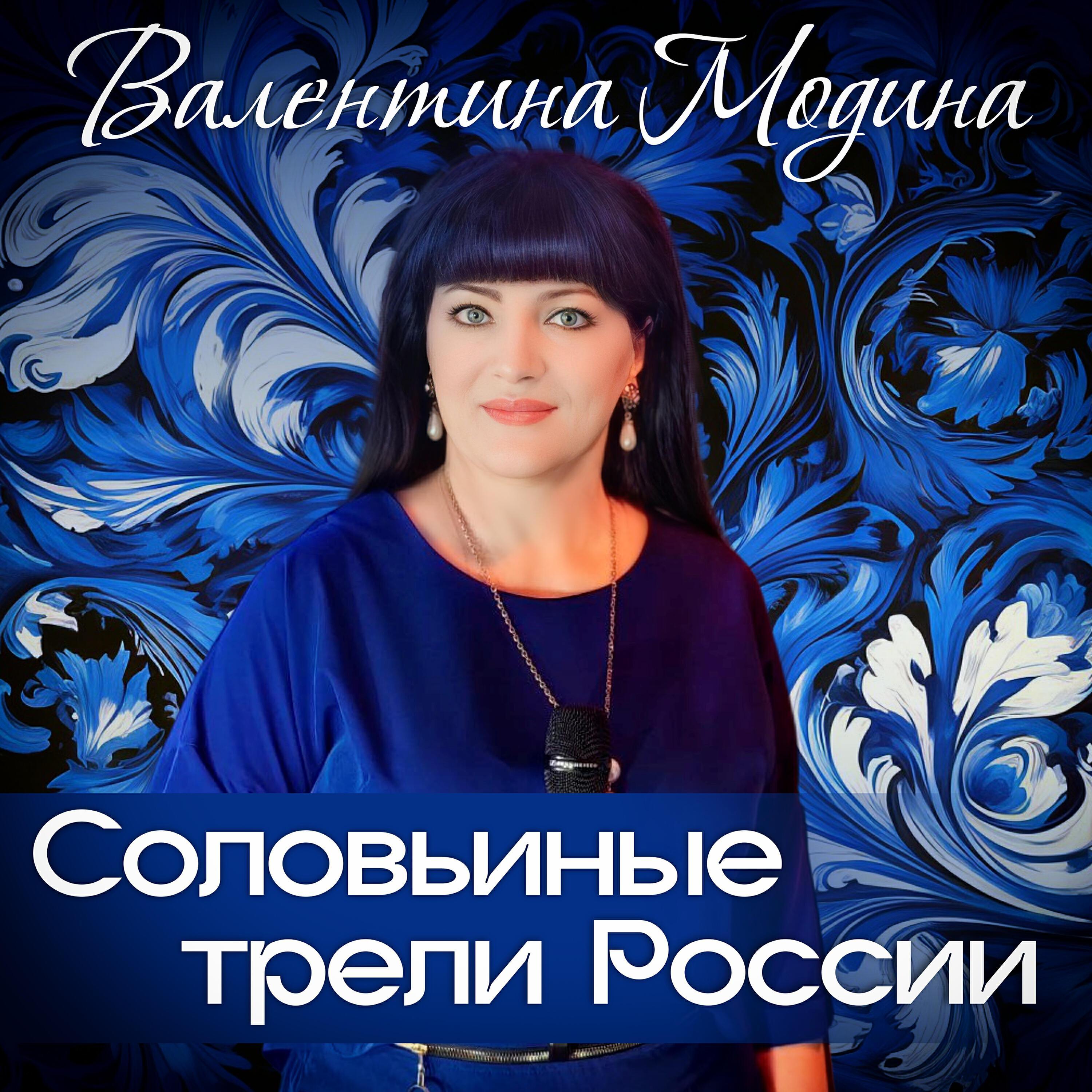 Валентина Модина