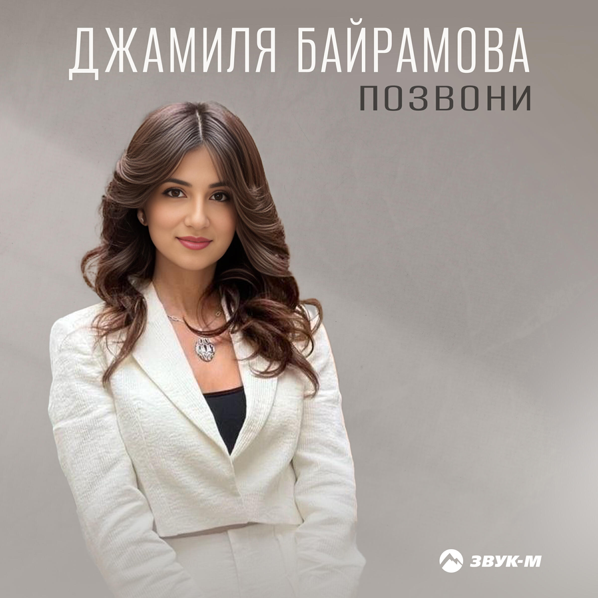 Релиз Позвони
