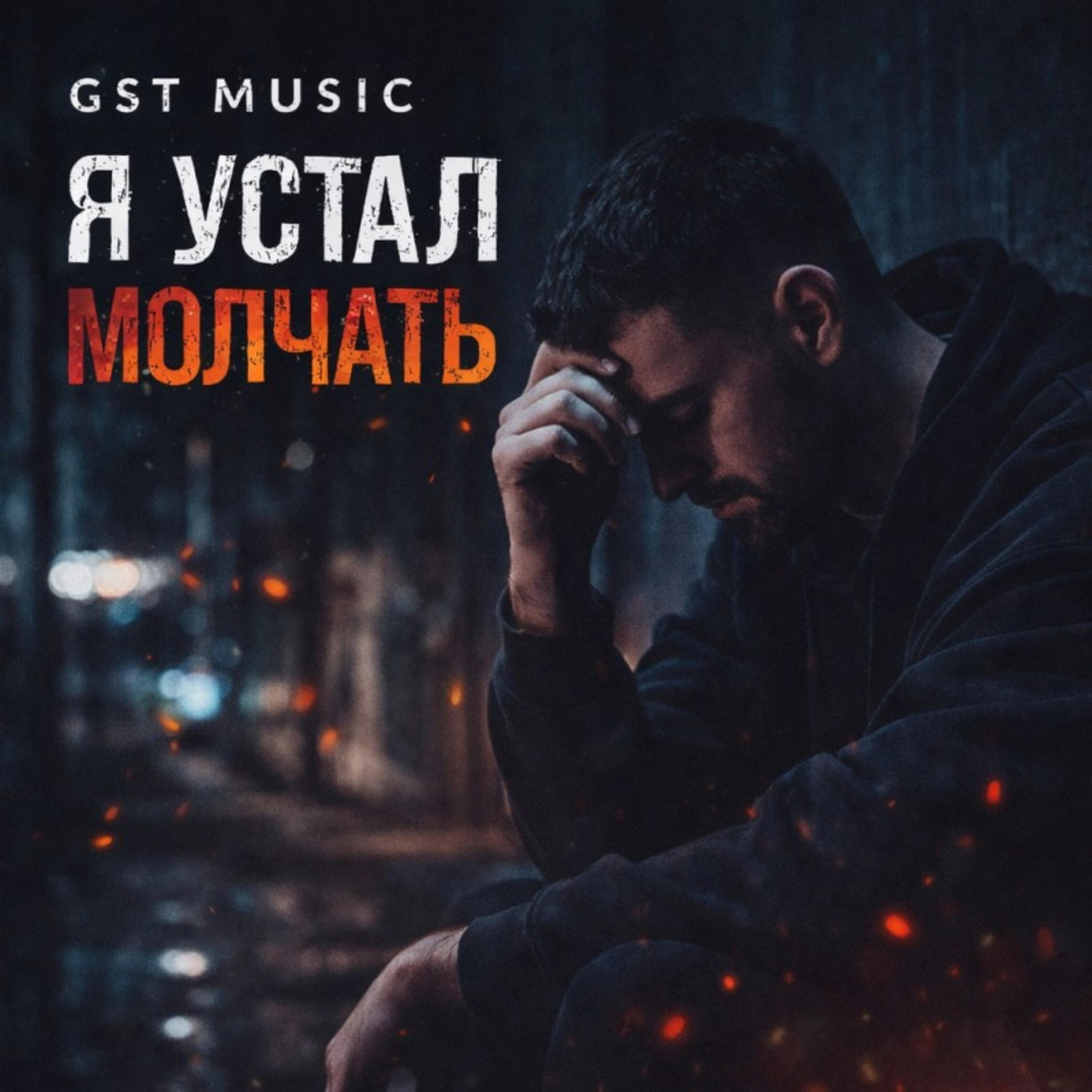 Релиз Я устал молчать