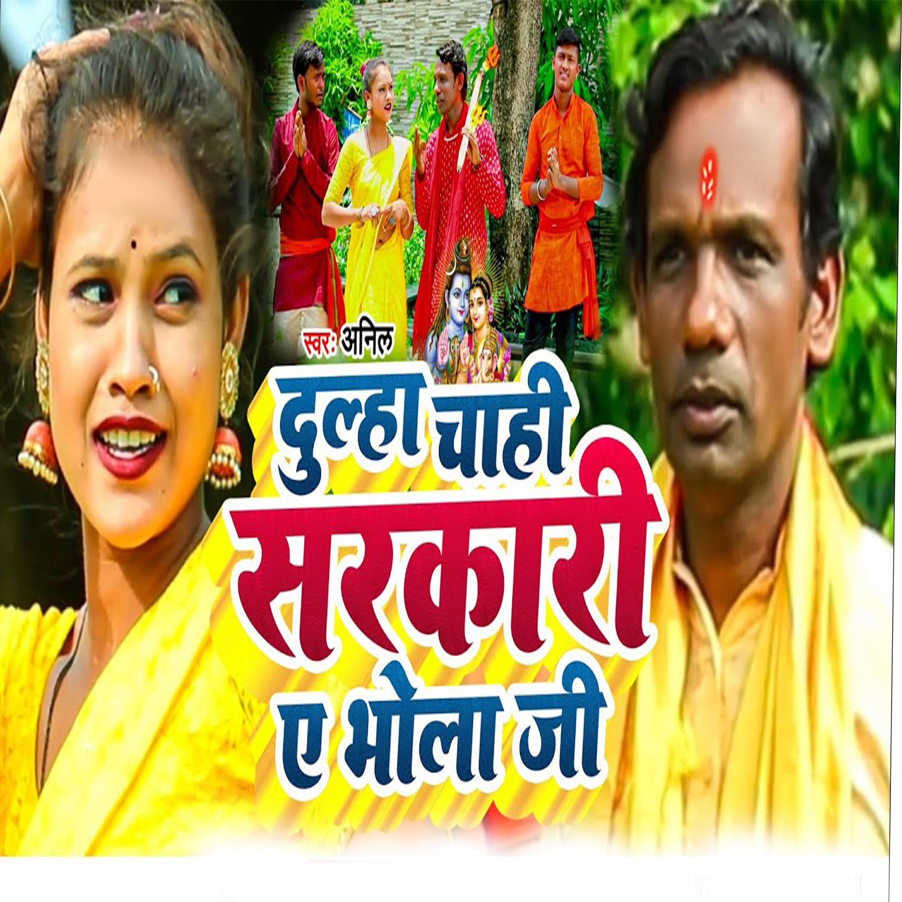 Релиз Dulha Chahi Sarkari Ye Bhola