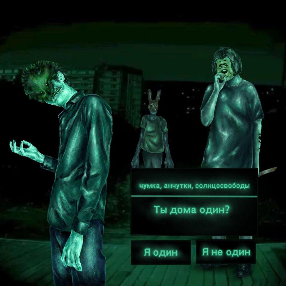 Релиз Ты дома один?