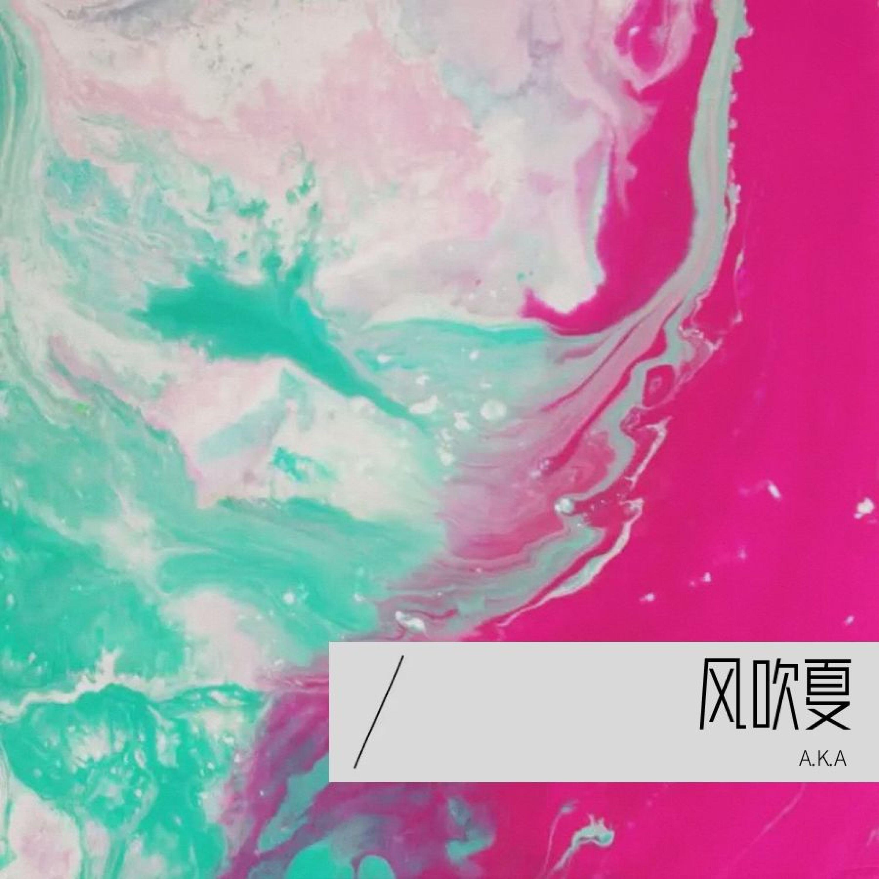 Релиз 风吹夏