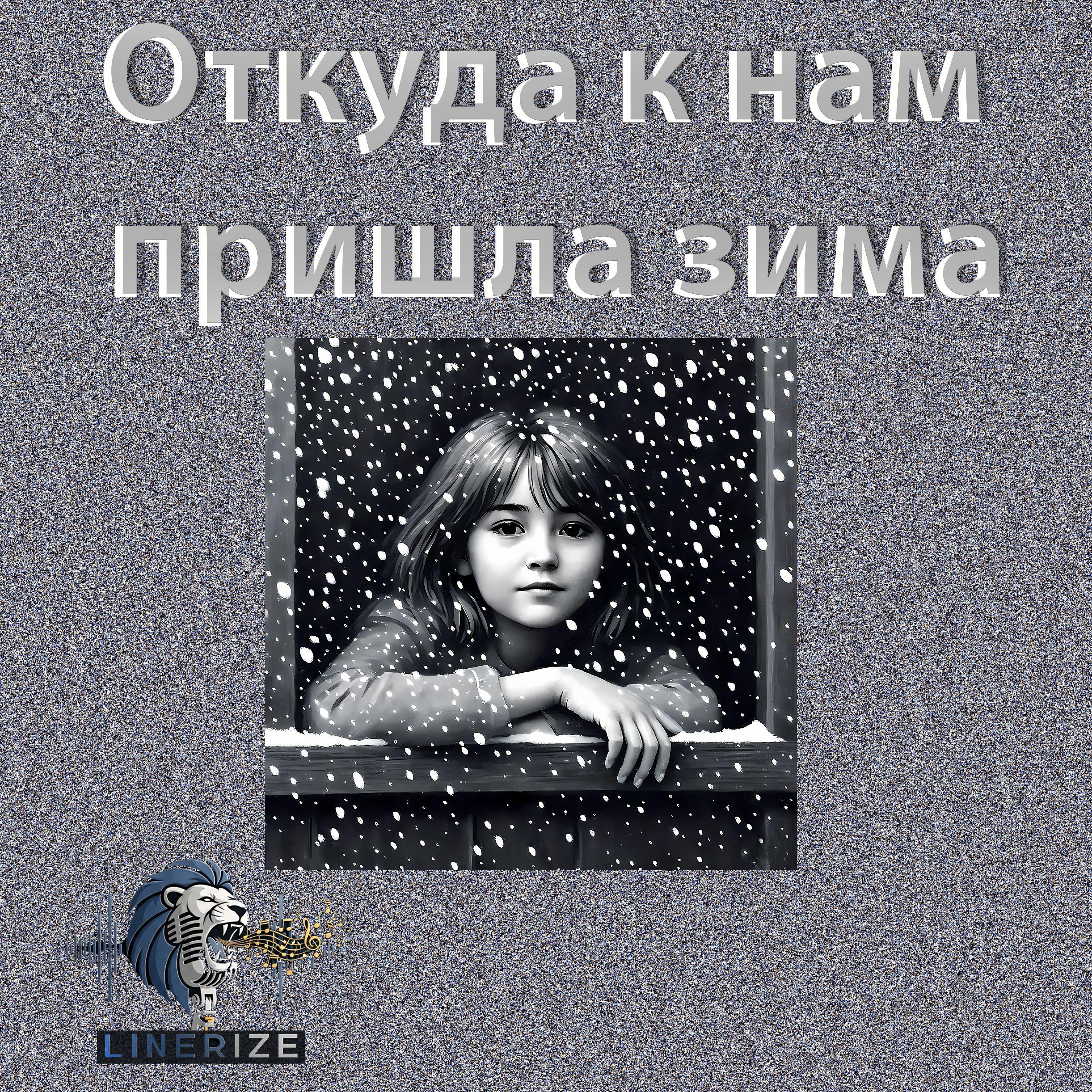 Релиз Откуда к нам пришла зима