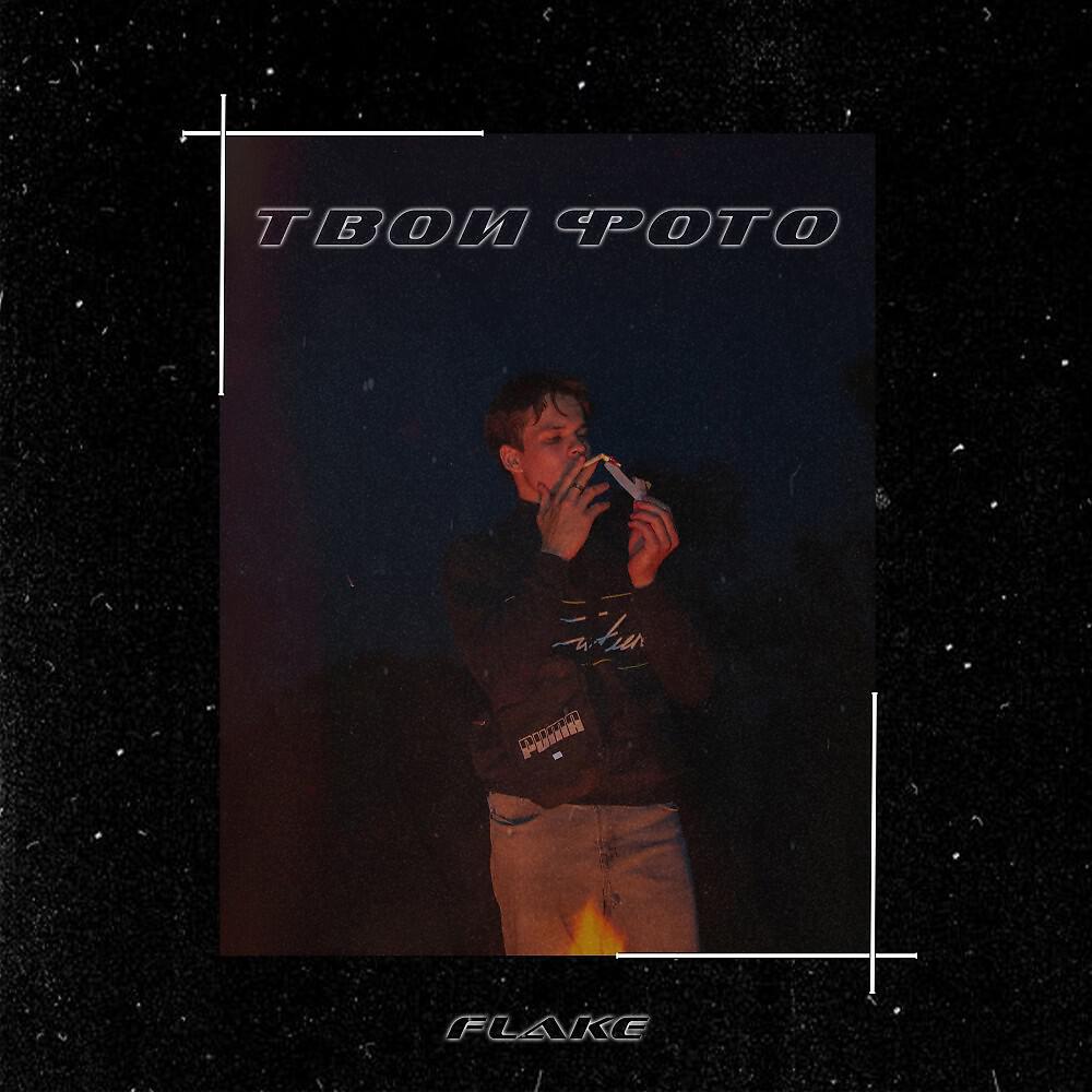 Релиз Твои фото (Prod. By soulout)