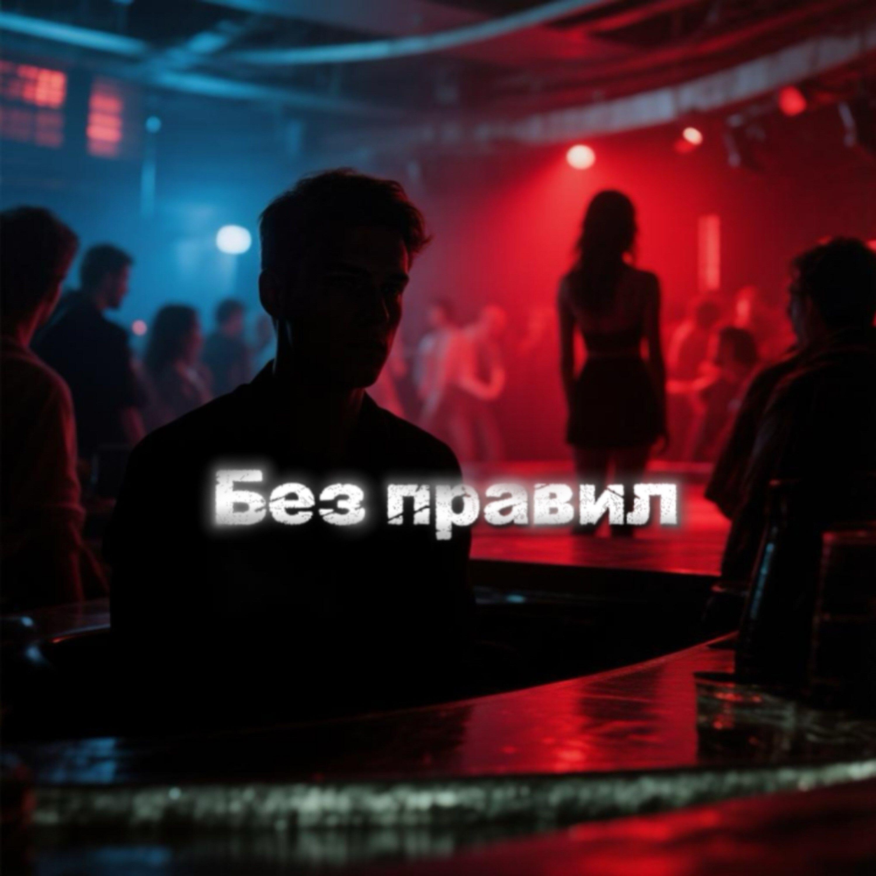 Релиз Без правил
