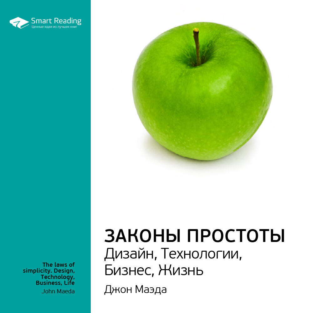 Книга Законы простоты. Дизайн, Технологии, Бизнес, Жизнь. Джон Маэда. Ключевые идеи книги