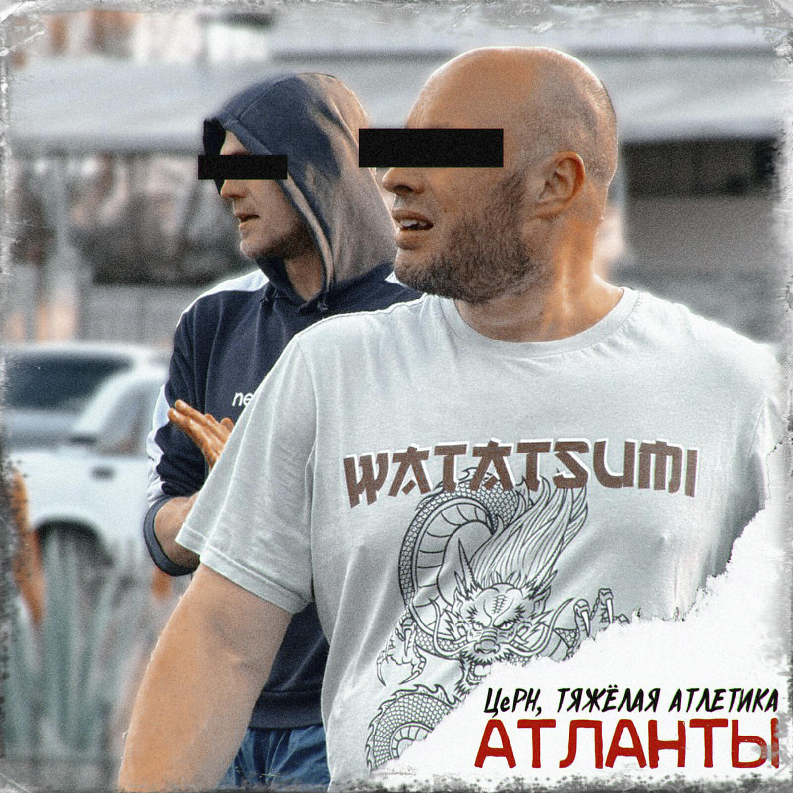Постер к треку ЦеРН, Тяжёлая Атлетика - АТЛАНТЫ