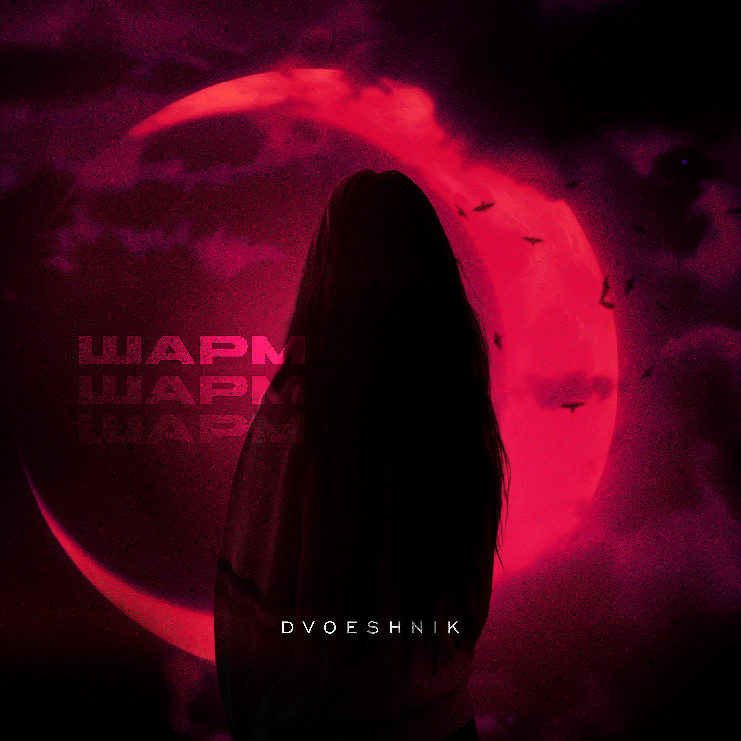 Релиз Шарм (Prod. by G-Ponik)