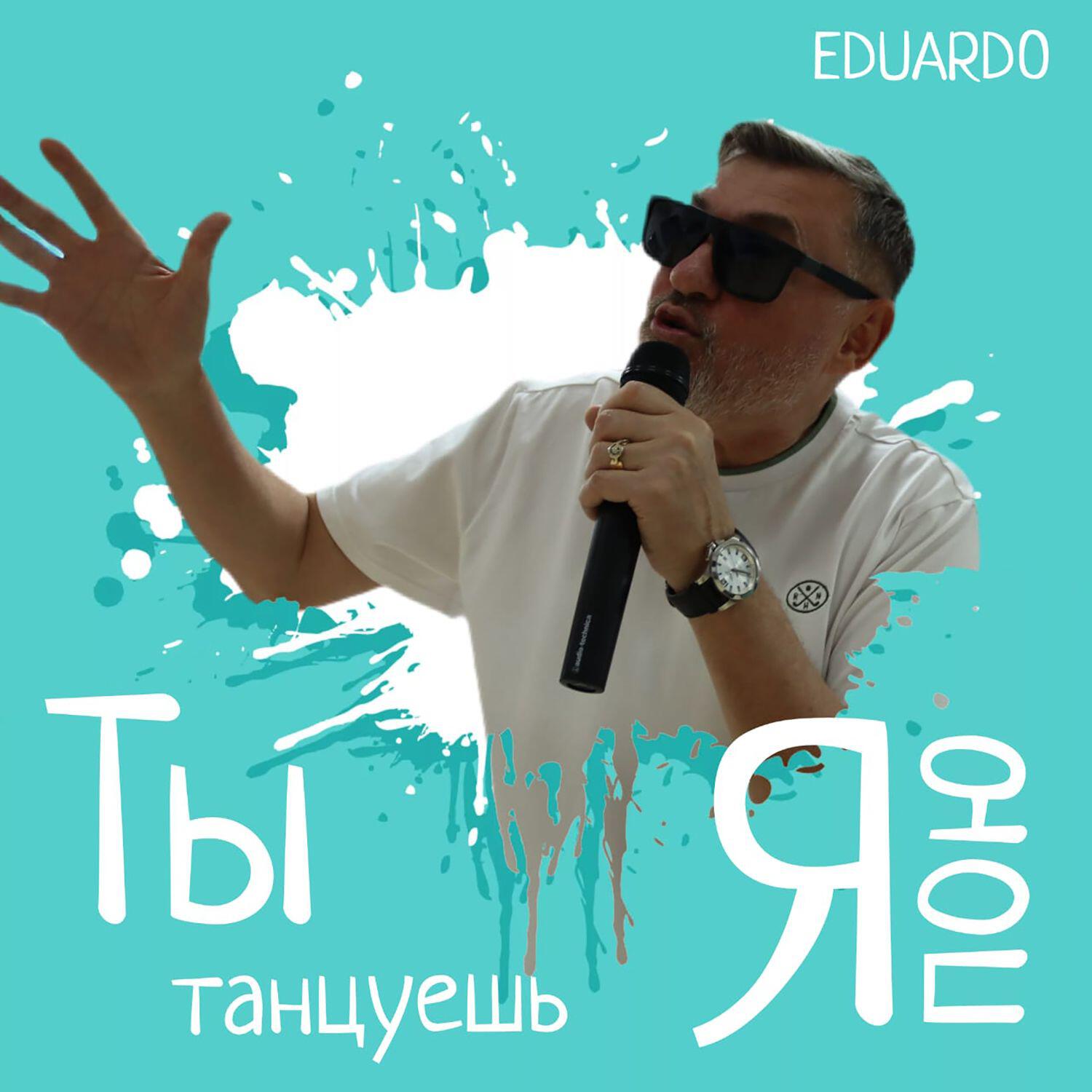 Релиз Ты танцуешь - я пою