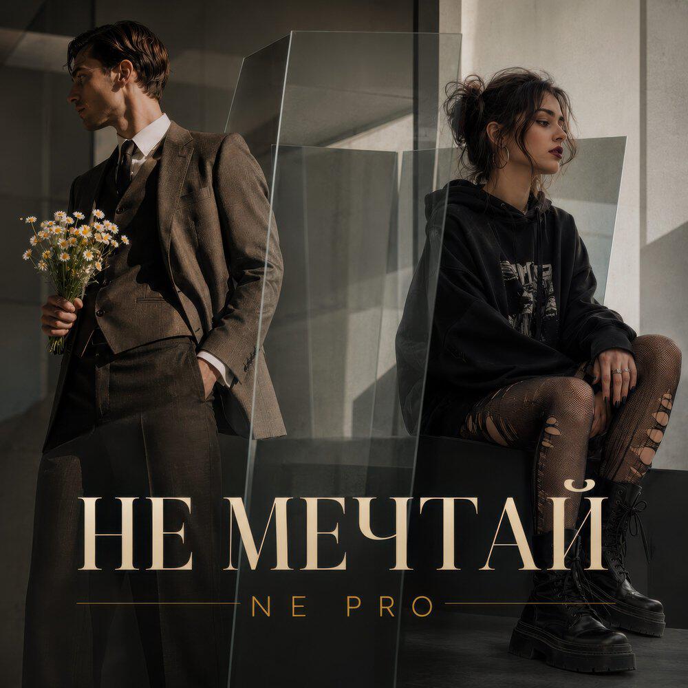 Релиз Не мечтай