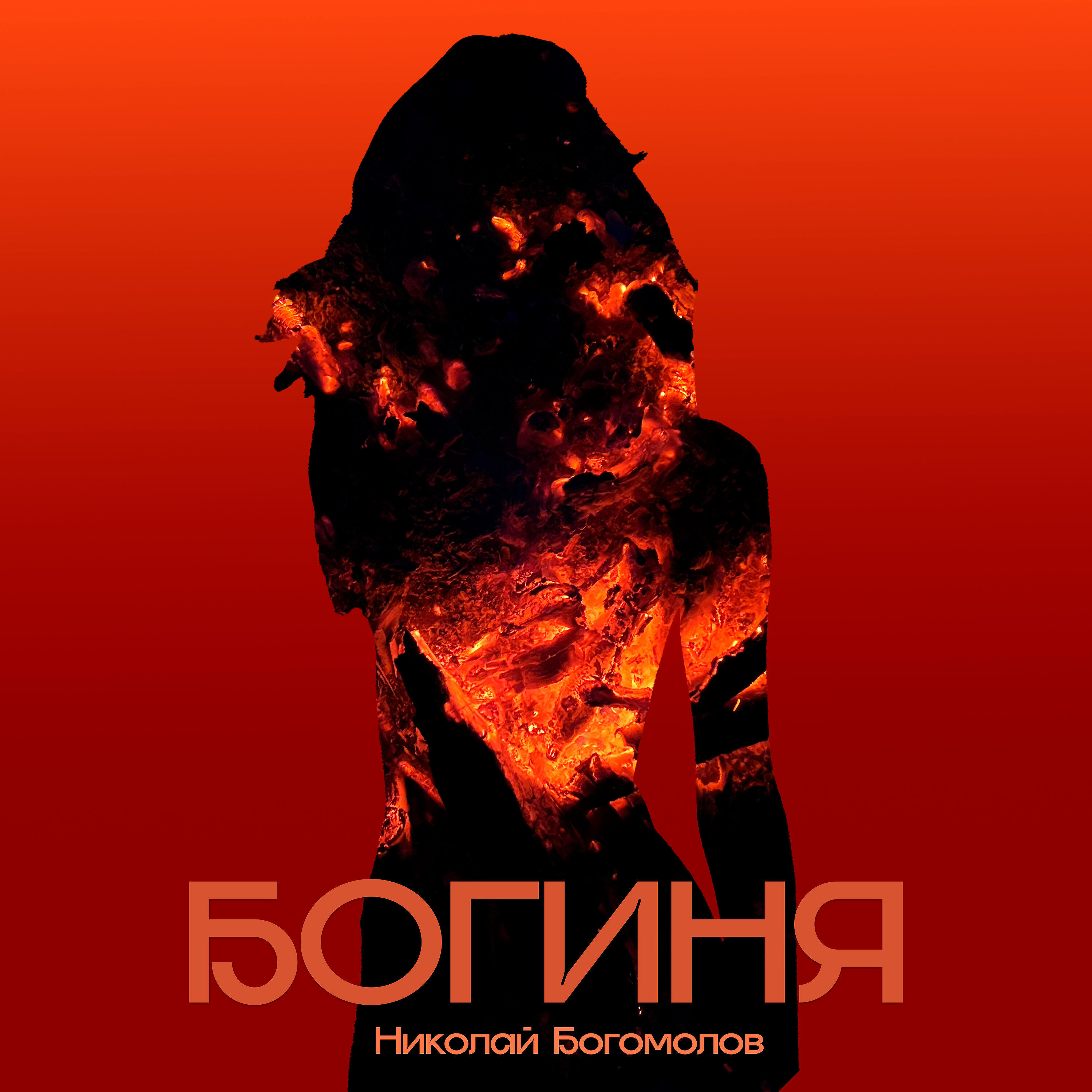Релиз Богиня