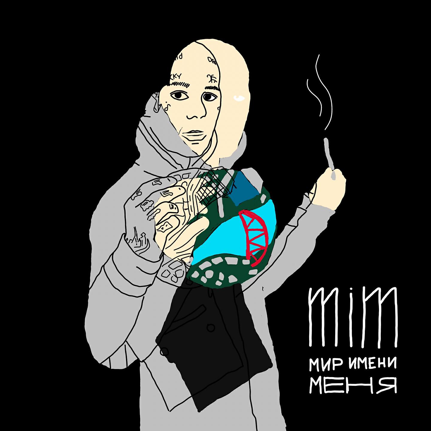 Релиз Мир имени меня