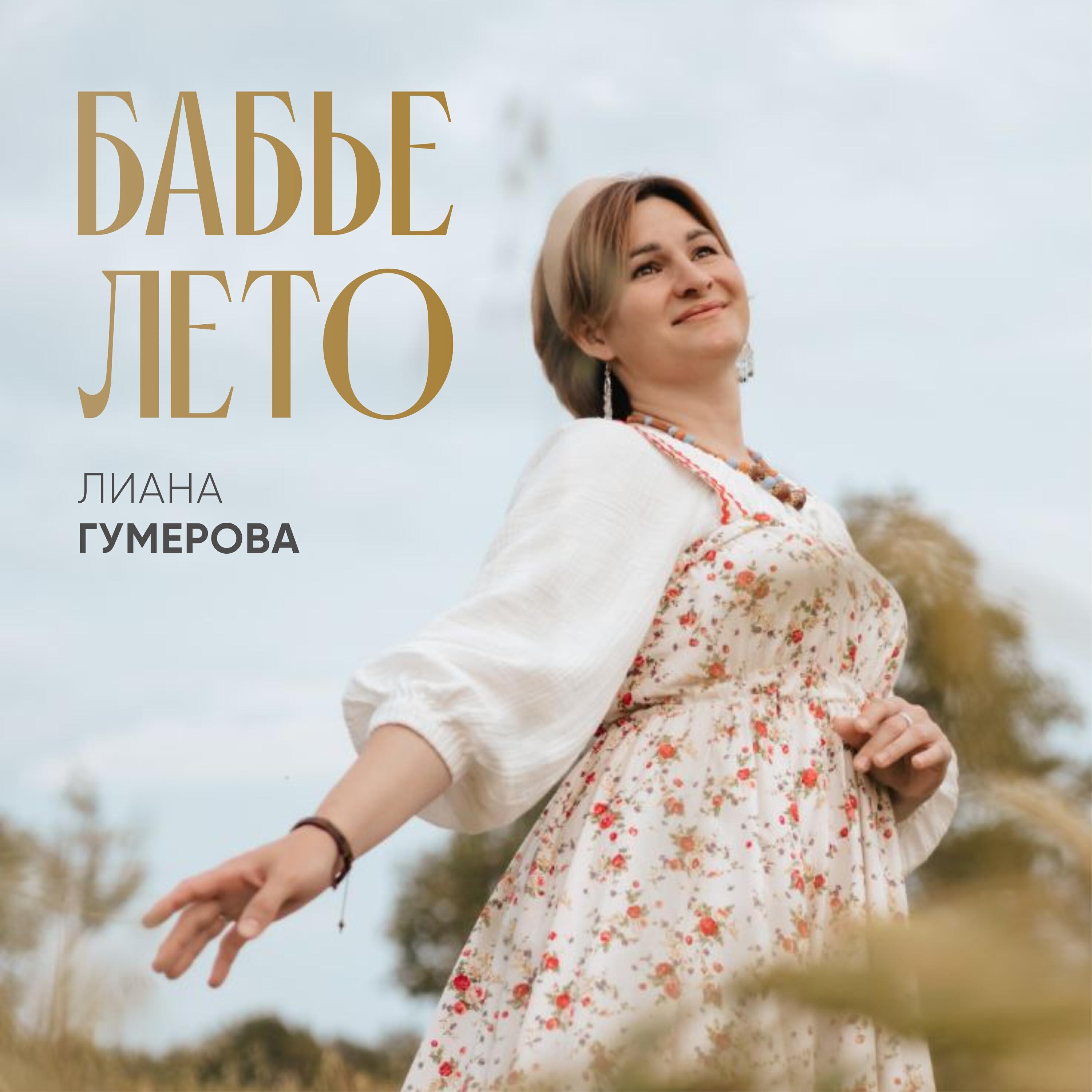 Релиз Бабье лето
