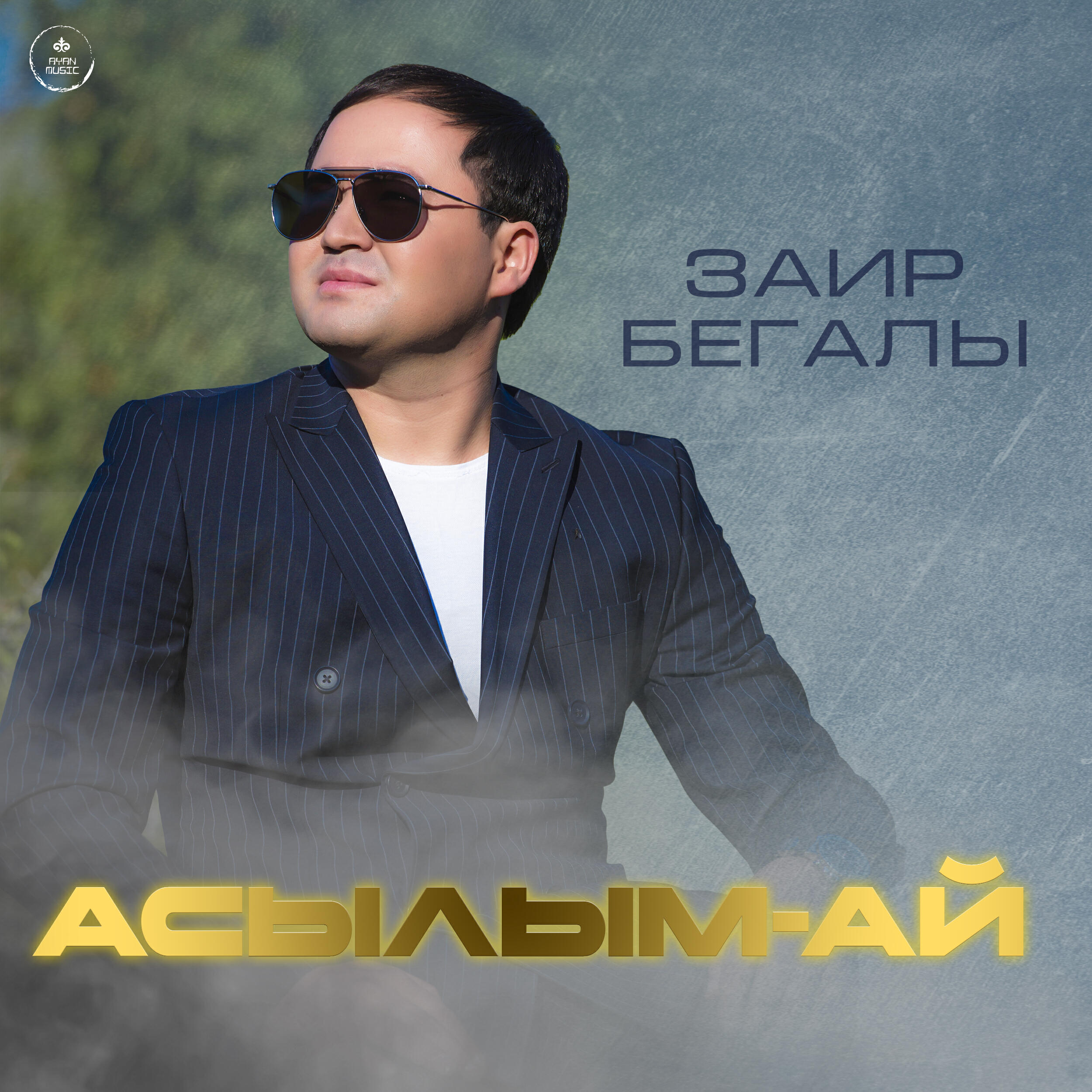 Релиз Асылым-ай