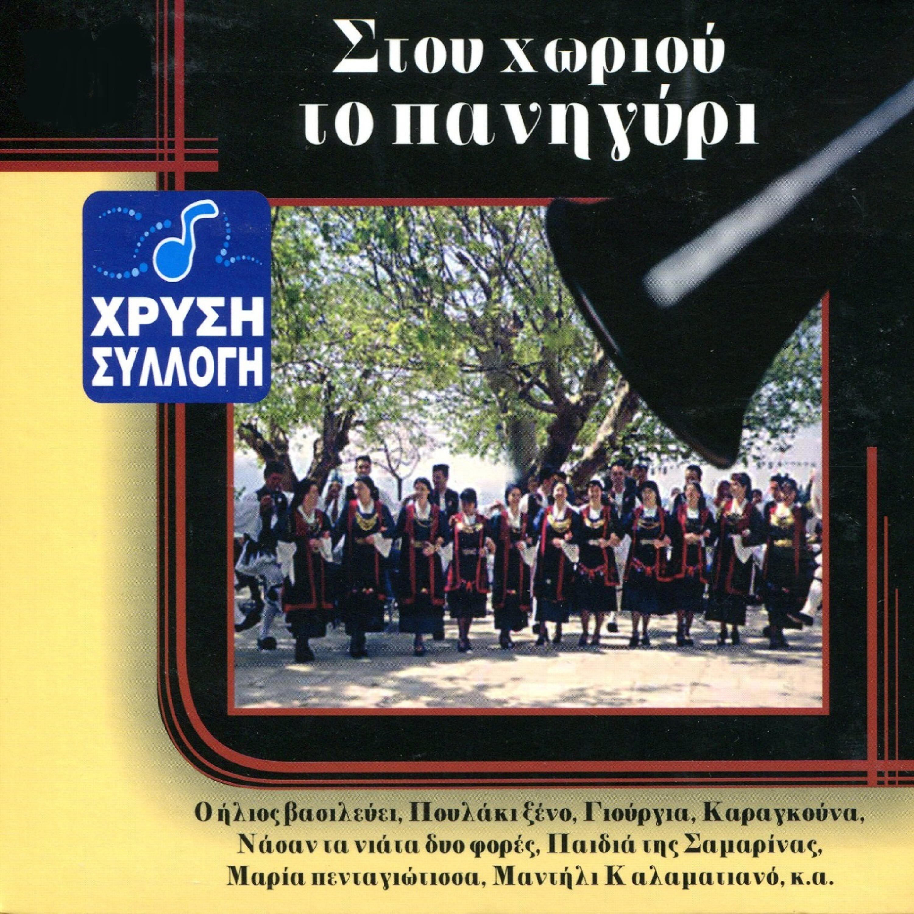 Трек S' afto to spiti pou 'rthame