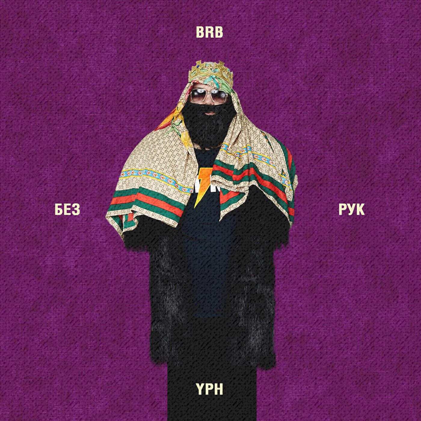 Релиз Без Рук