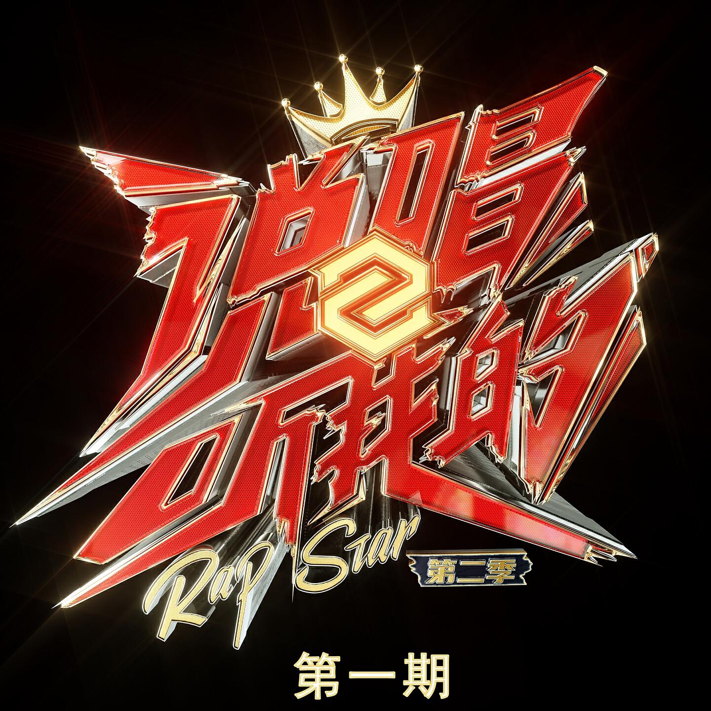 Релиз 说唱听我的2
