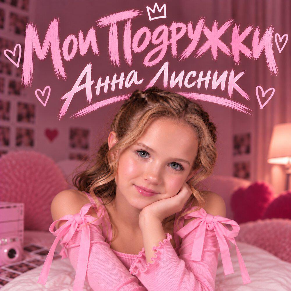 Релиз Мои подружки