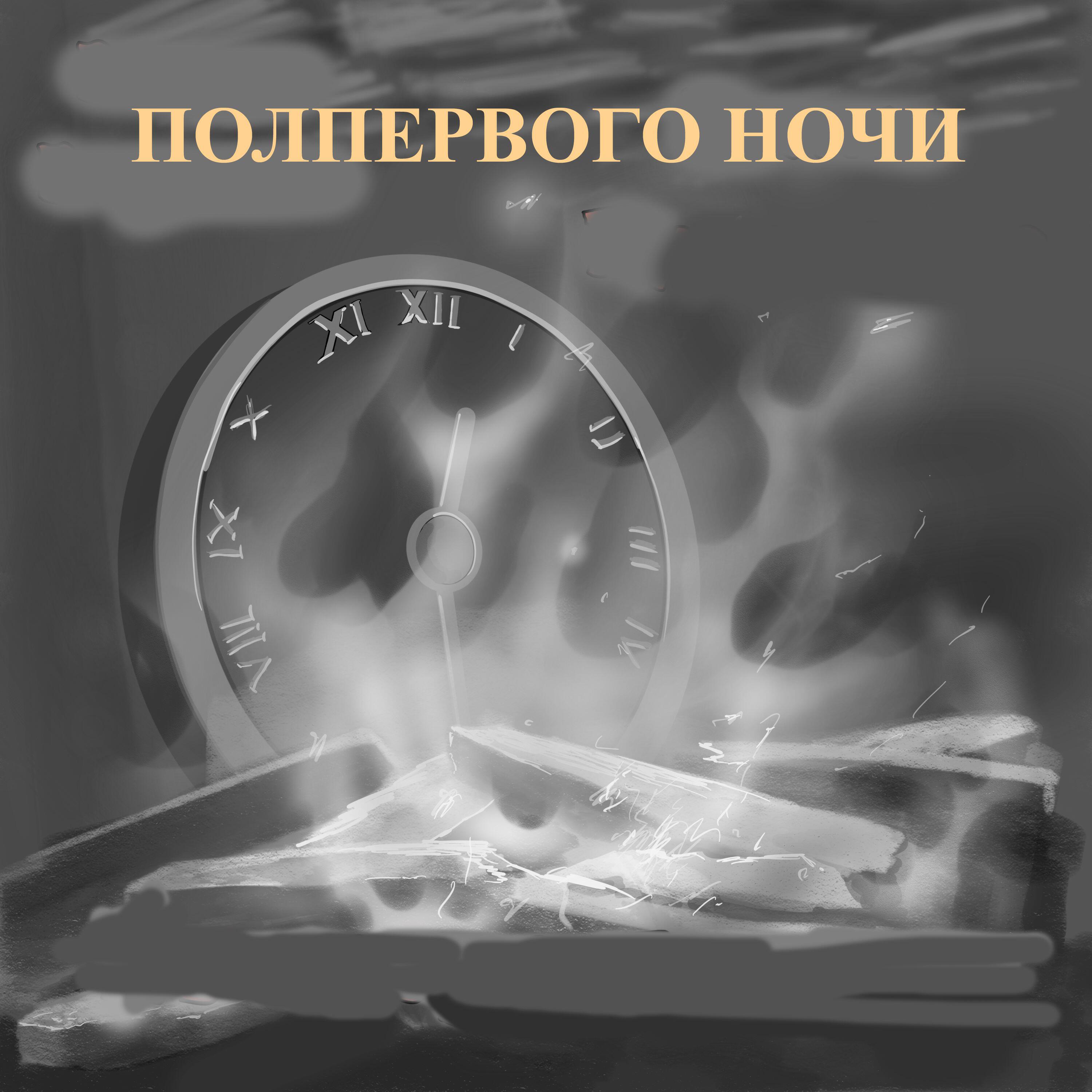 Релиз Полпервого ночи