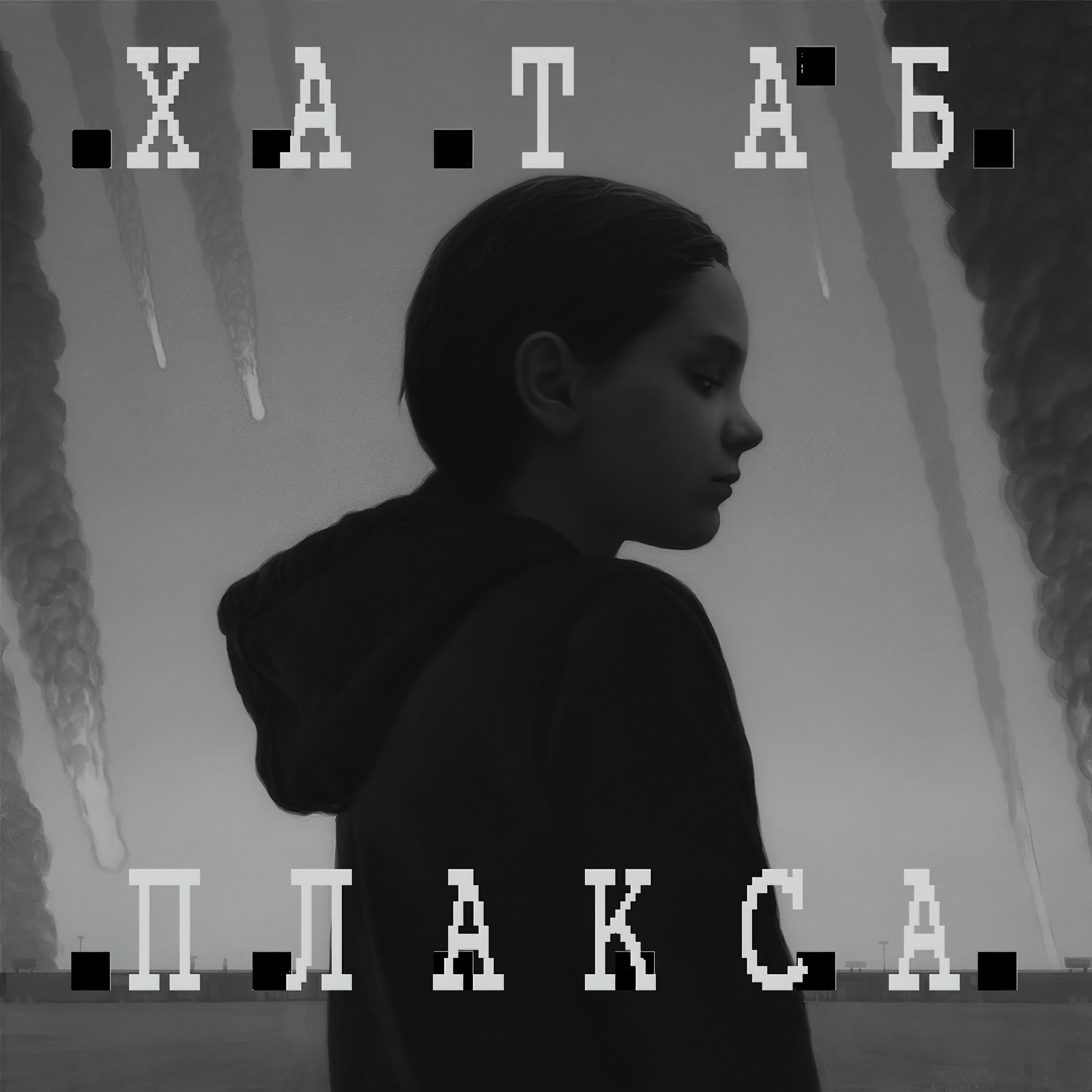 Релиз Плакса