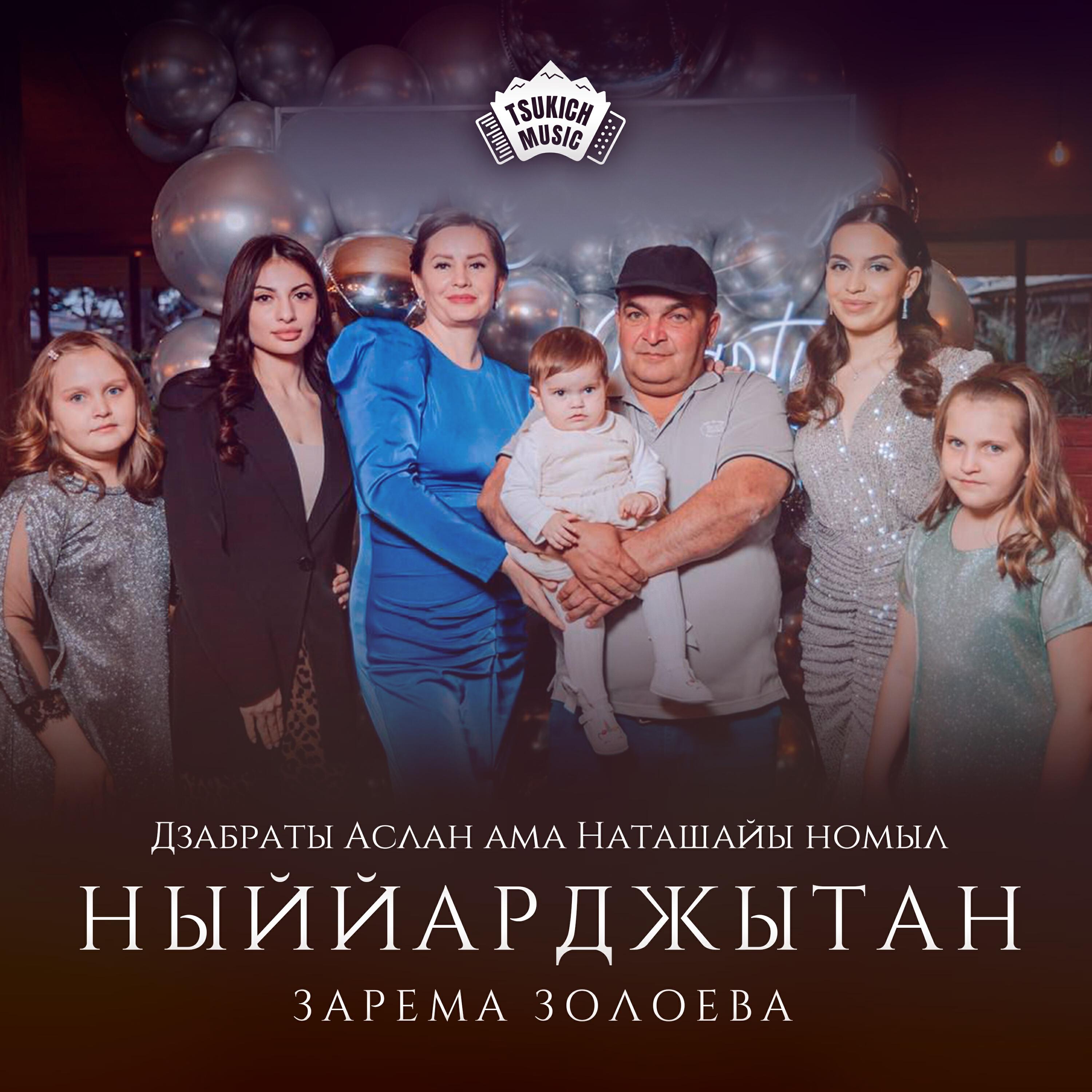 Постер альбома Ныййарджытан (Дзабраты Аслан ама Наташайы номыл)