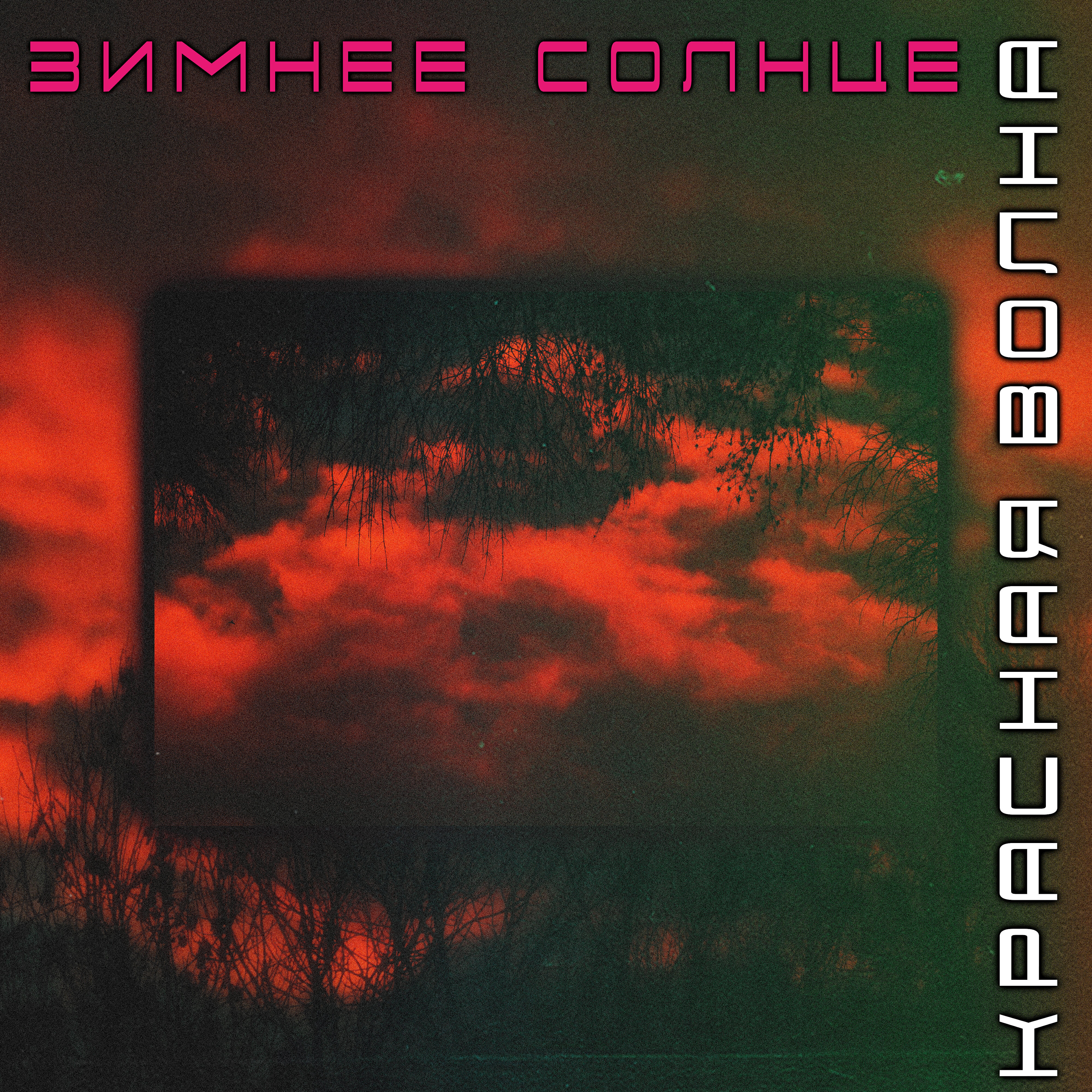 Релиз Зимнее солнце