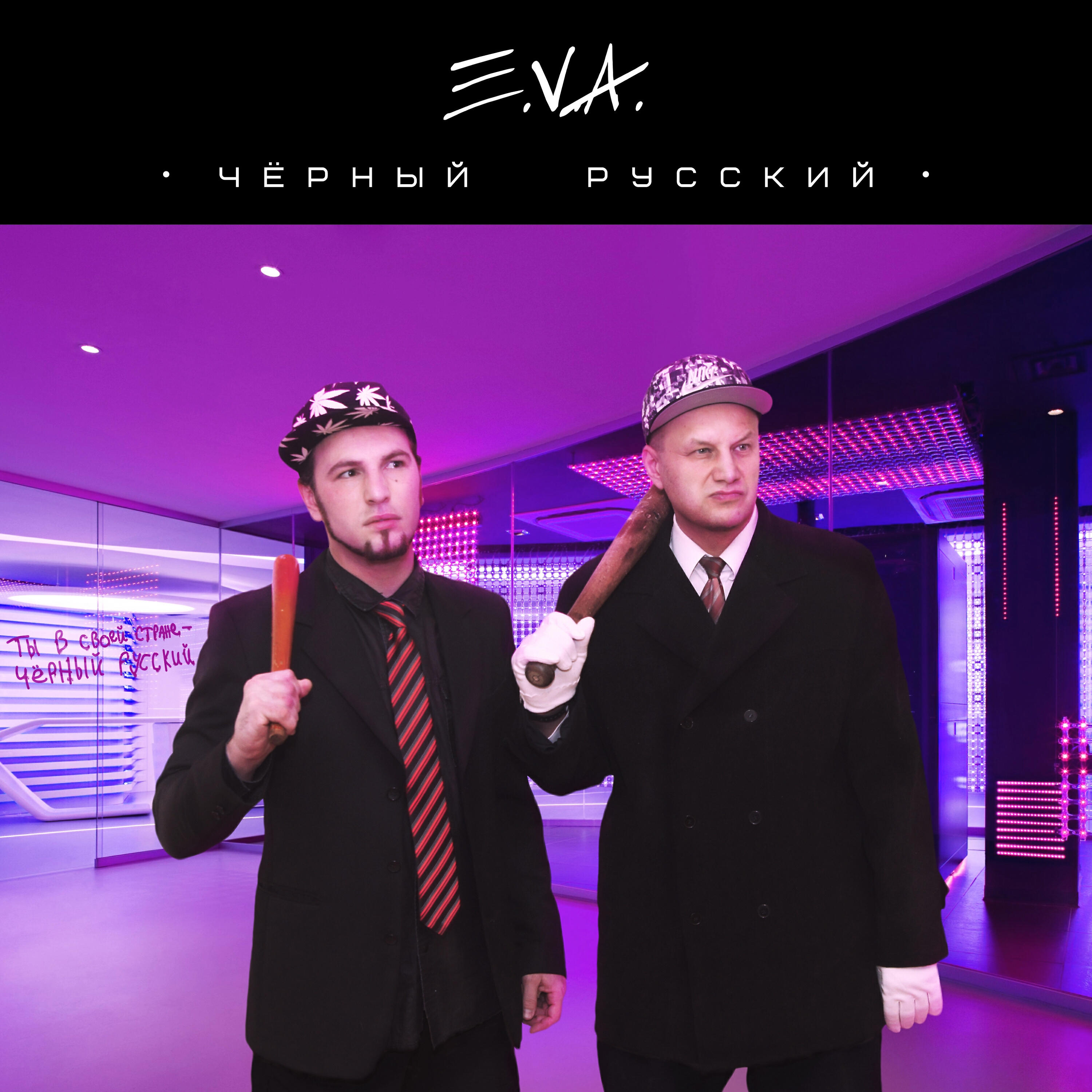 Релиз Черный русский