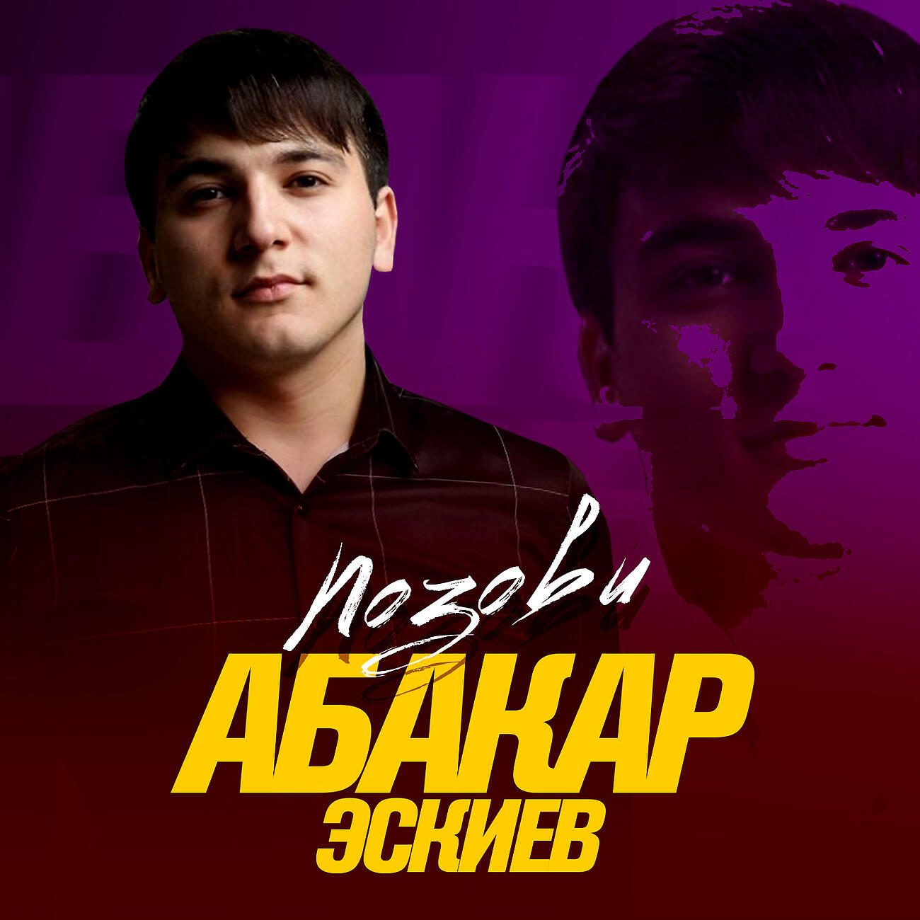 Релиз Позови