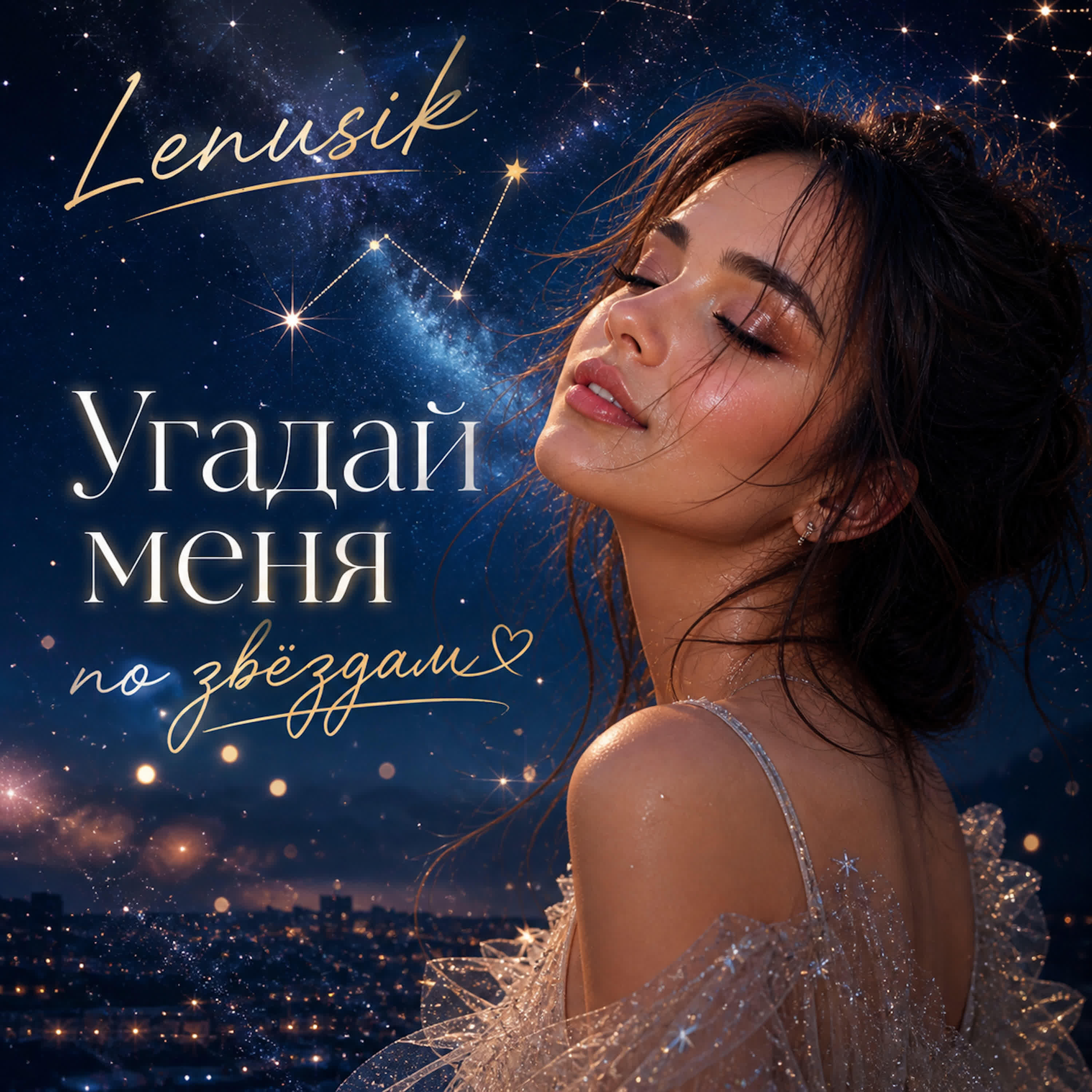 Релиз Угадай меня по звёздам