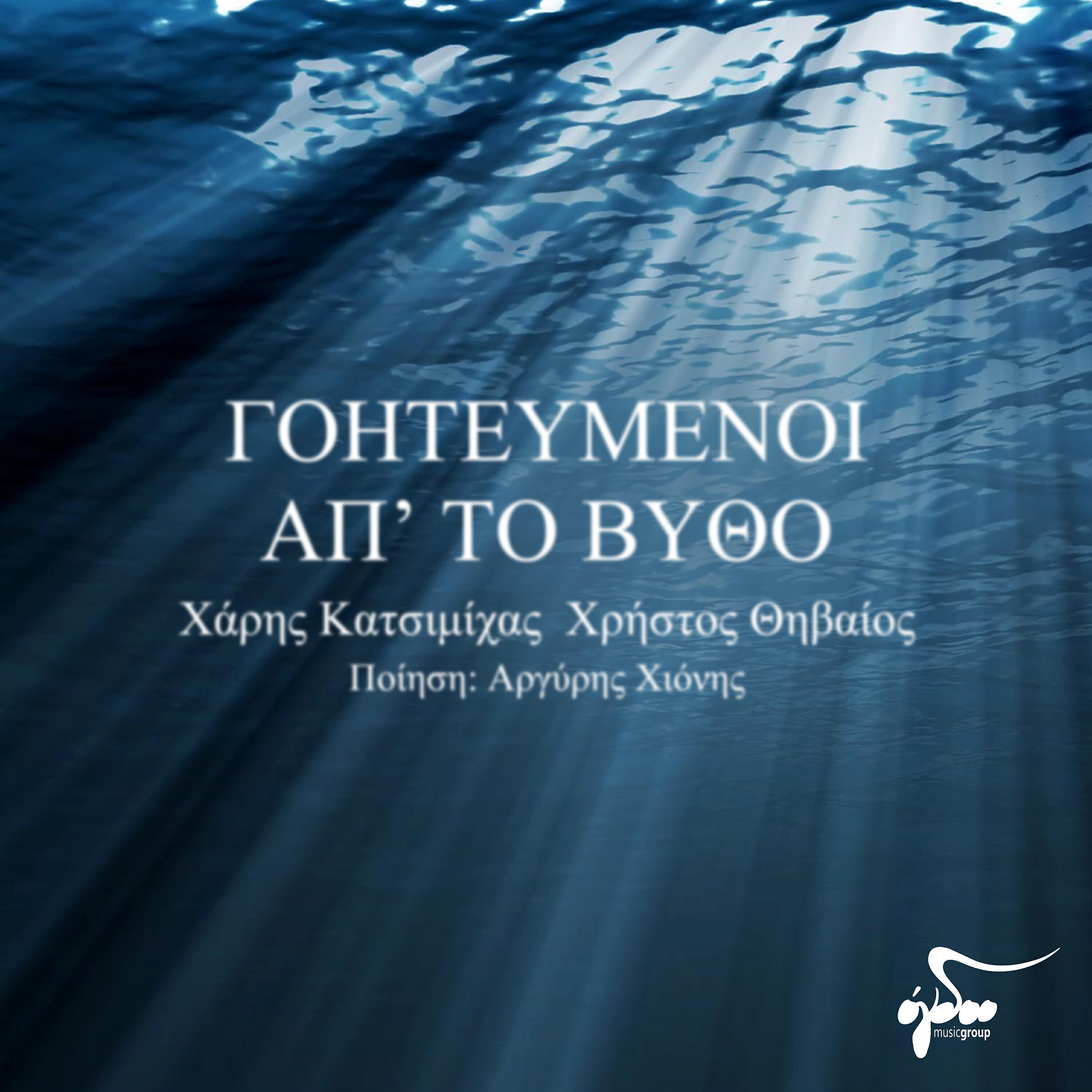 Релиз Goiteymenoi apo to vytho